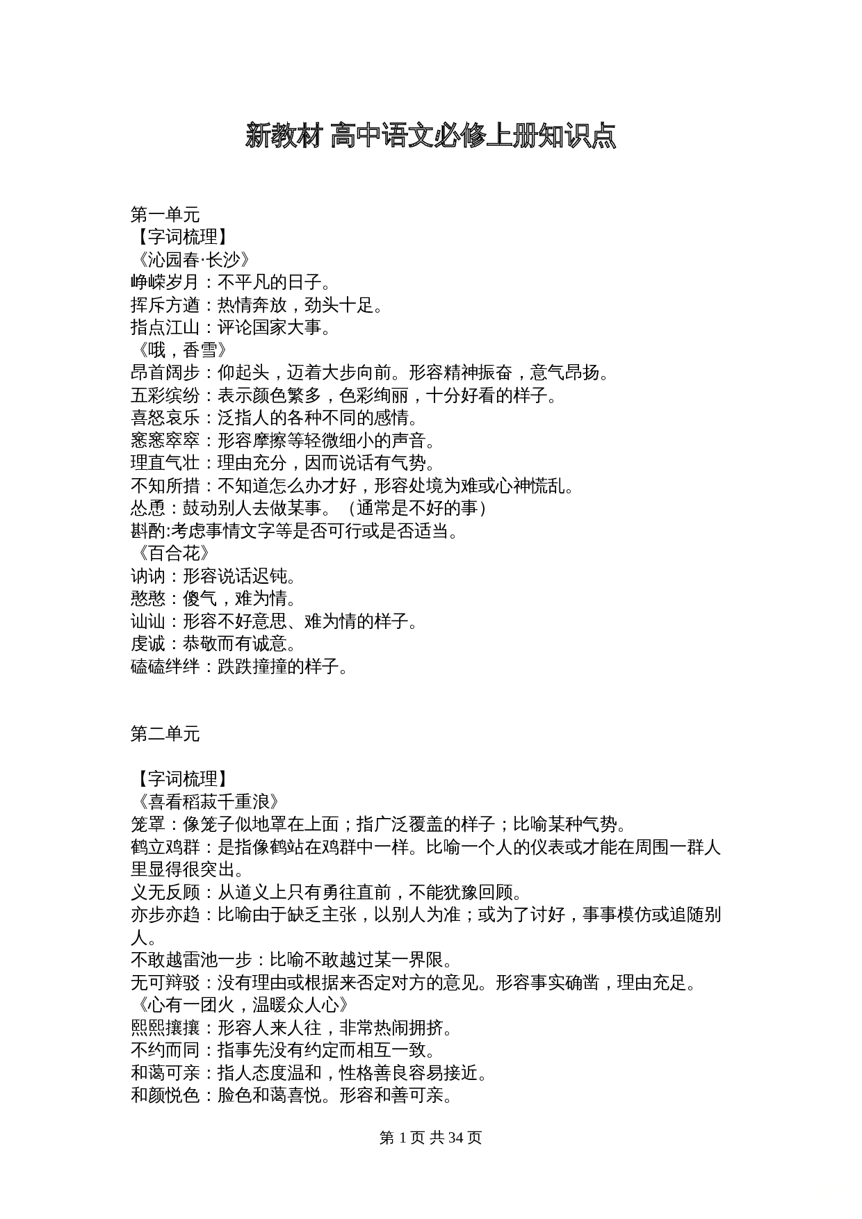 新教材 高中语文必修上册知识点 第1页