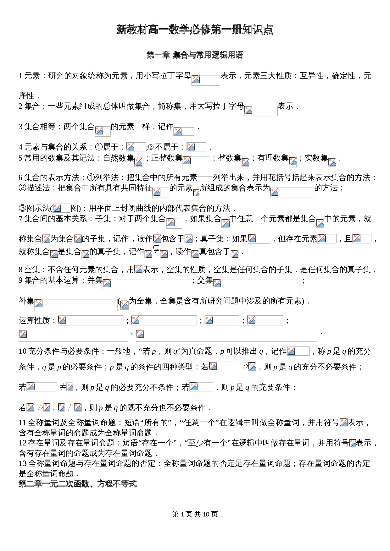新教材高中人教A版数学必修第一册知识点 第1页