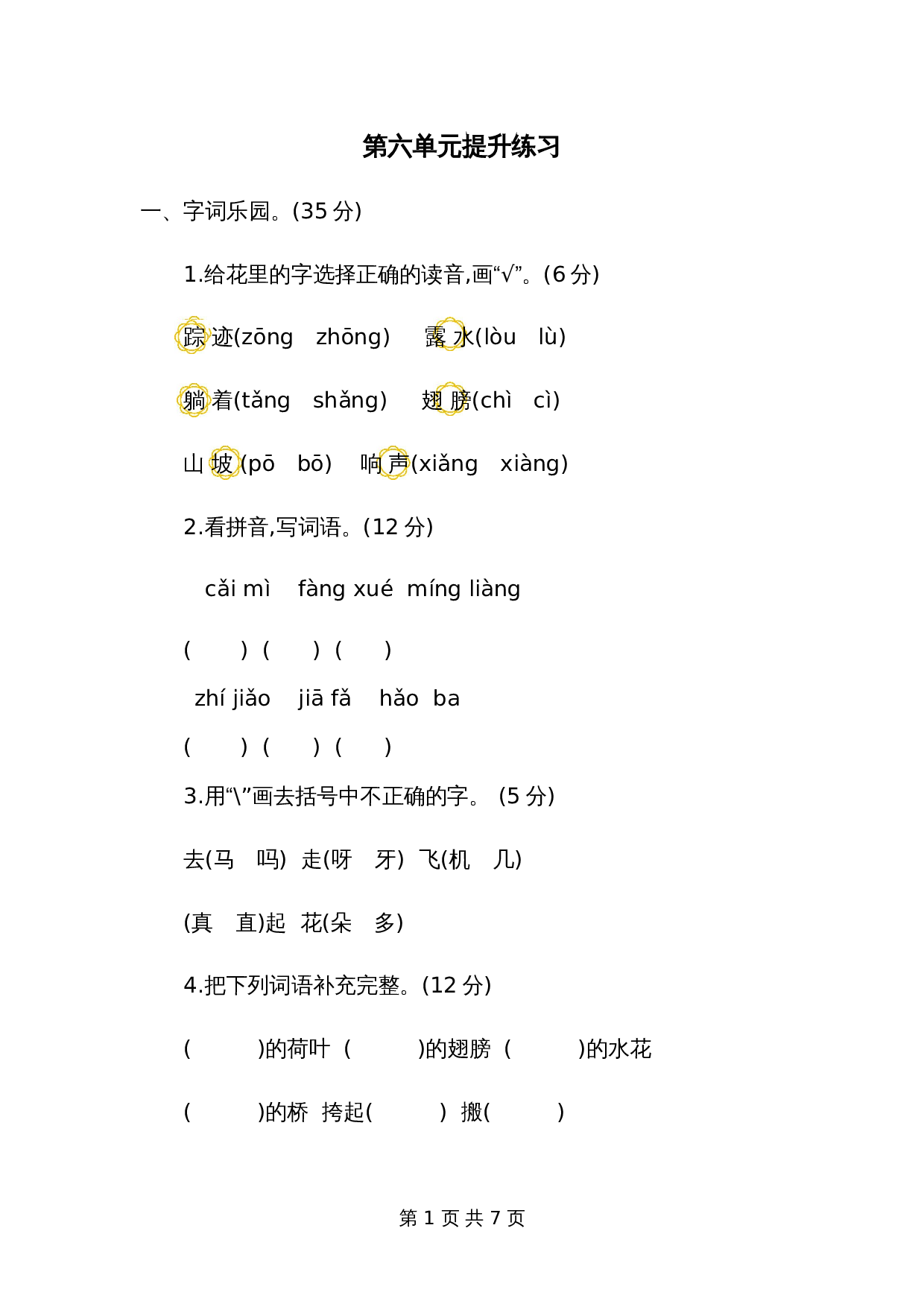 一年级下册语文第六单元提升练习二 第1页