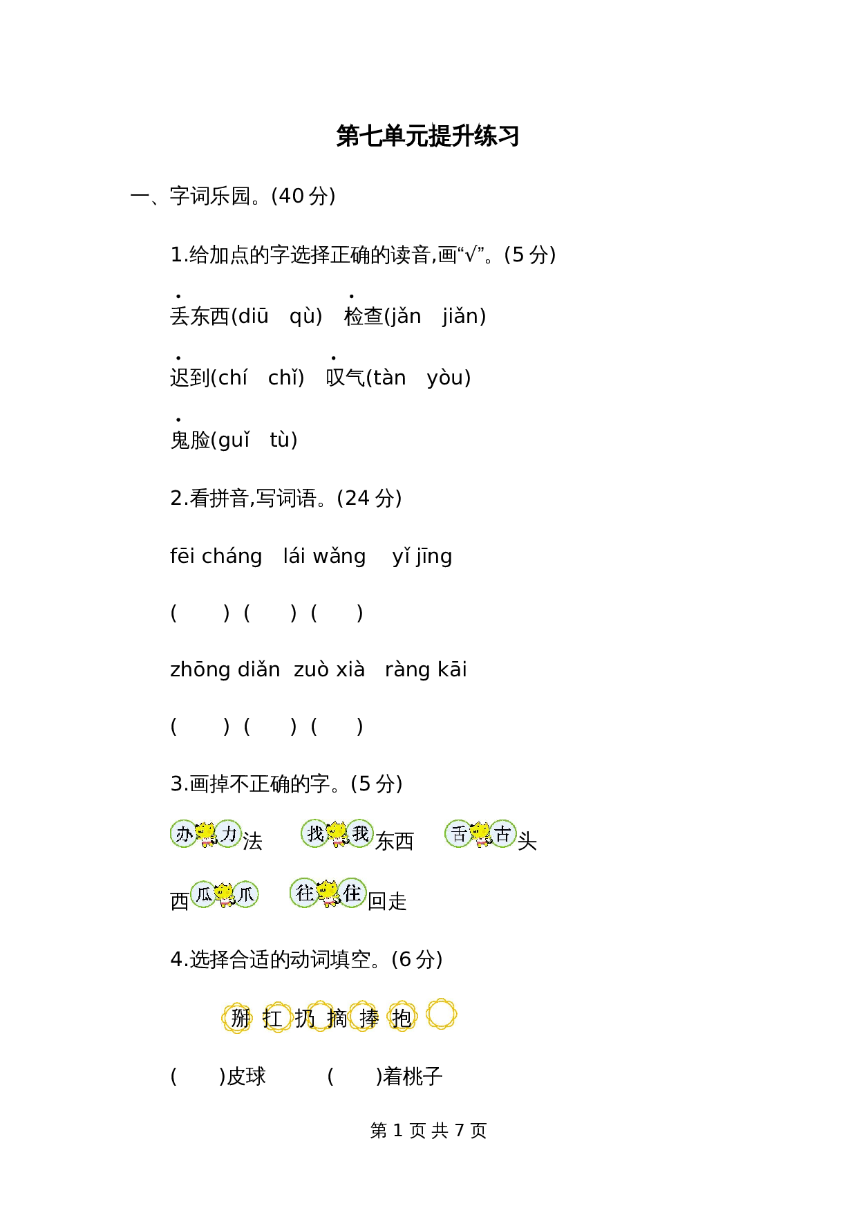 一年级下册语文第七单元提升练习二 第1页
