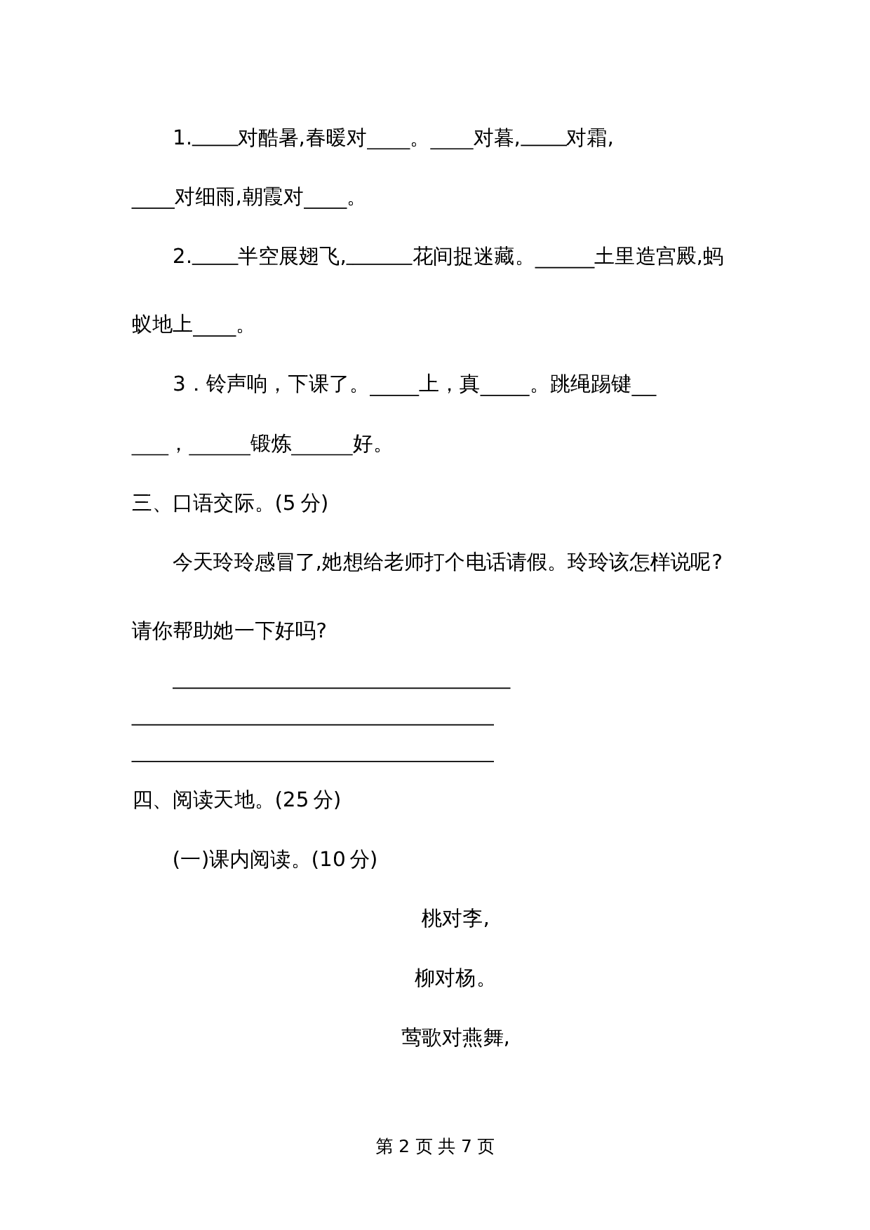 一年级下册语文第五单元提升练习二 第2页