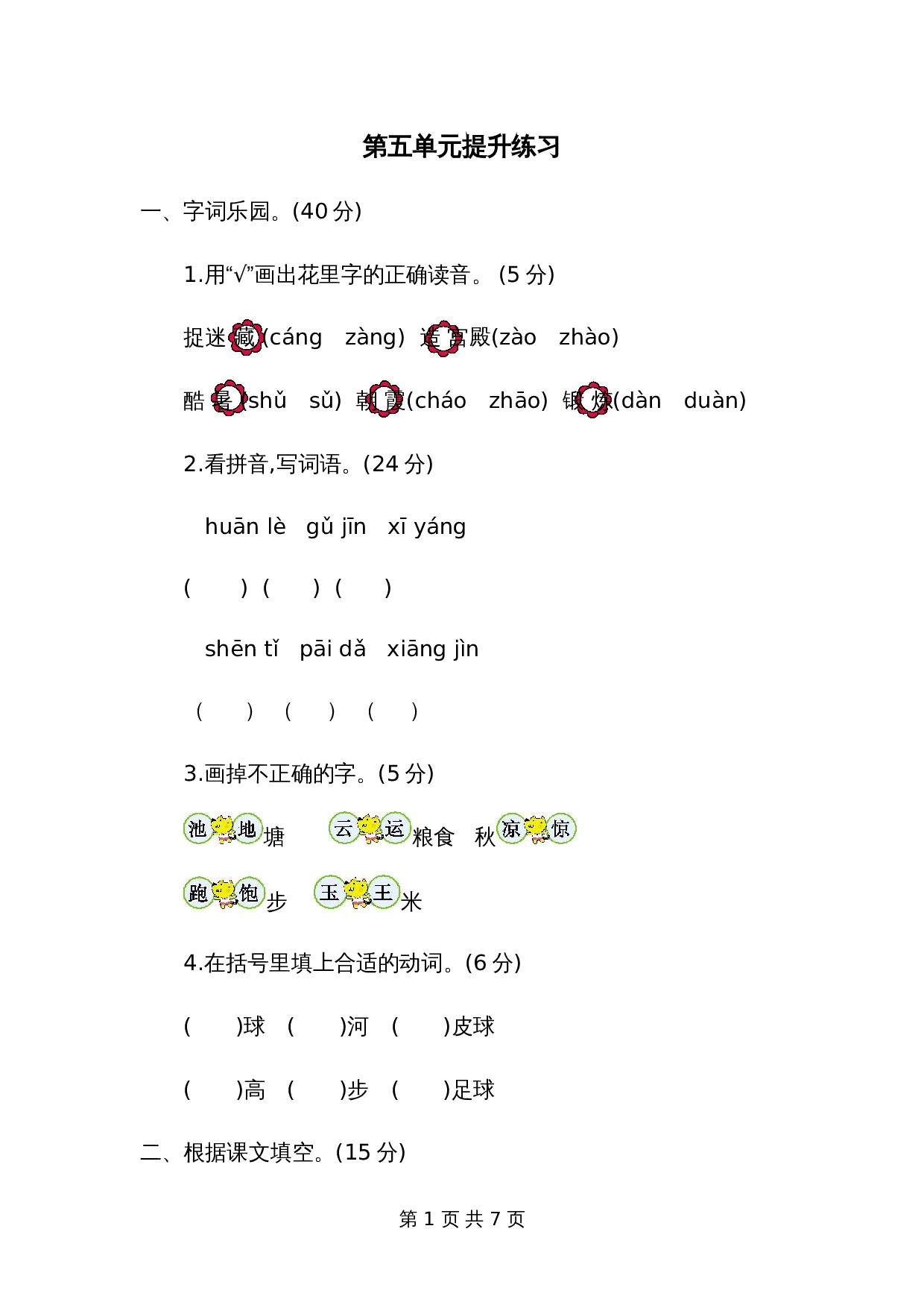 一年级下册语文第五单元提升练习二 第1页
