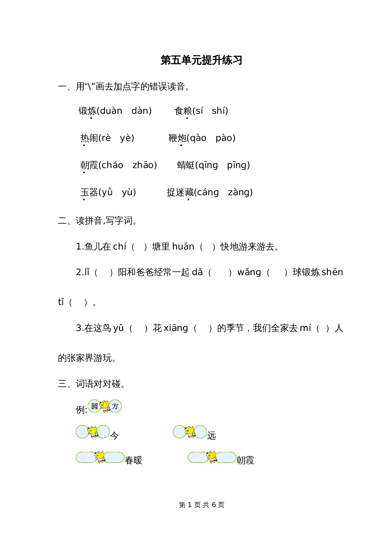 一年级下册语文第五单元提升练习一 第1页