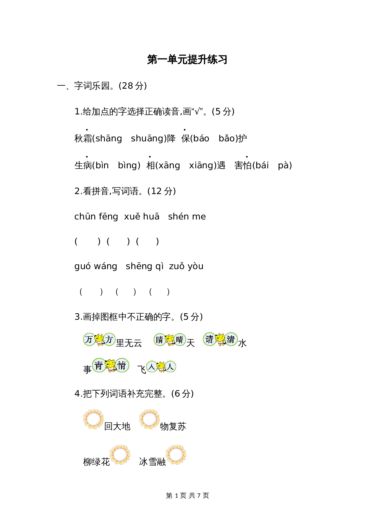 一年级下册语文第一单元提升练习二 第1页