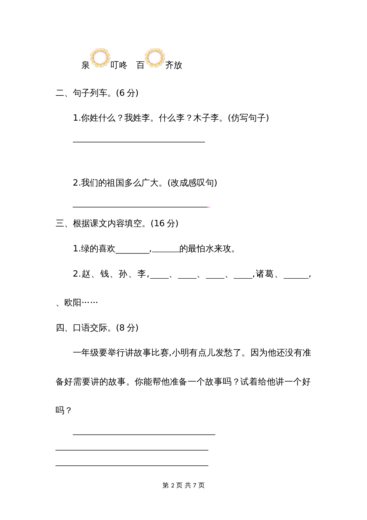 一年级下册语文第一单元提升练习二 第2页