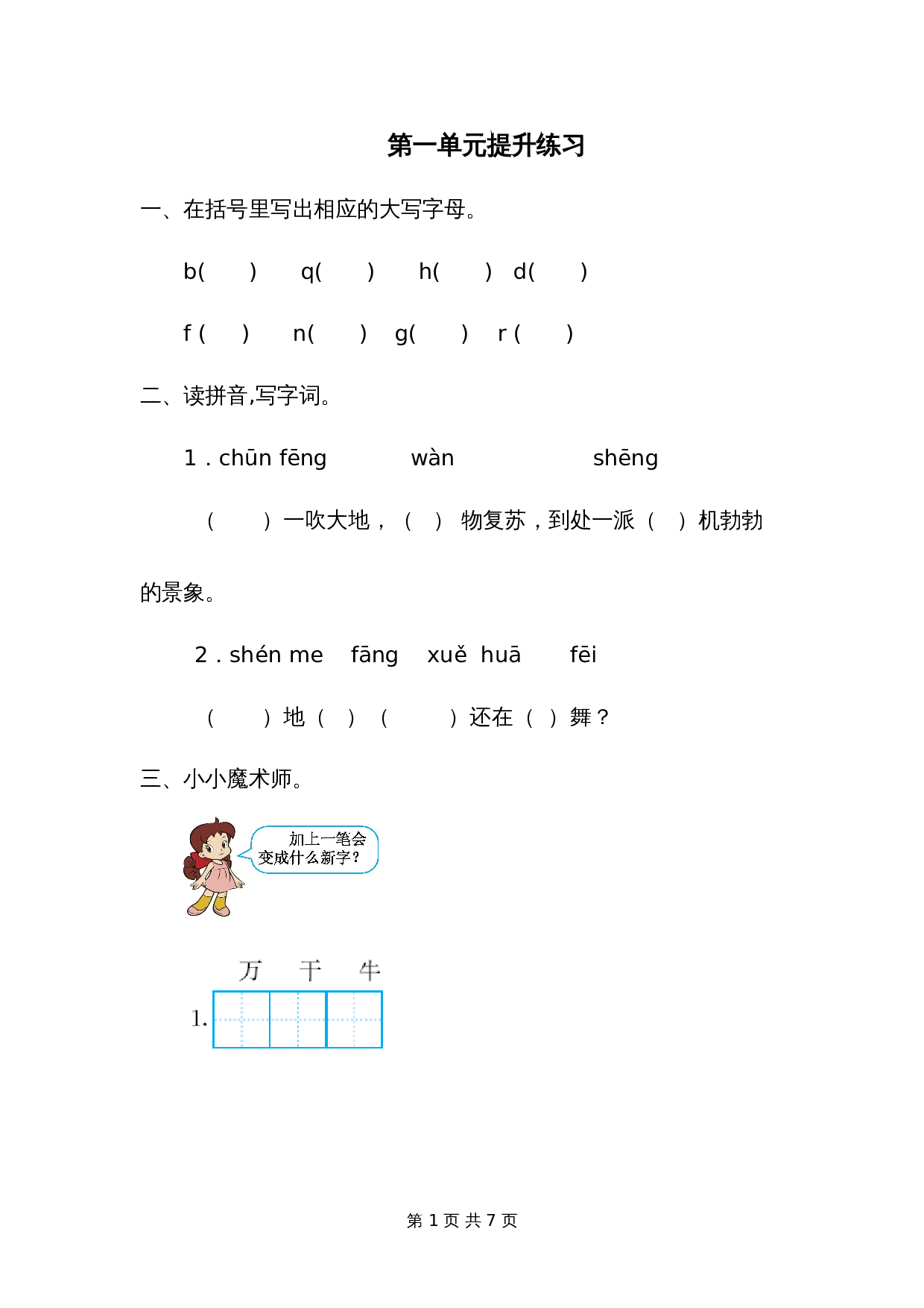 一年级下册语文第一单元提升练习一 第1页