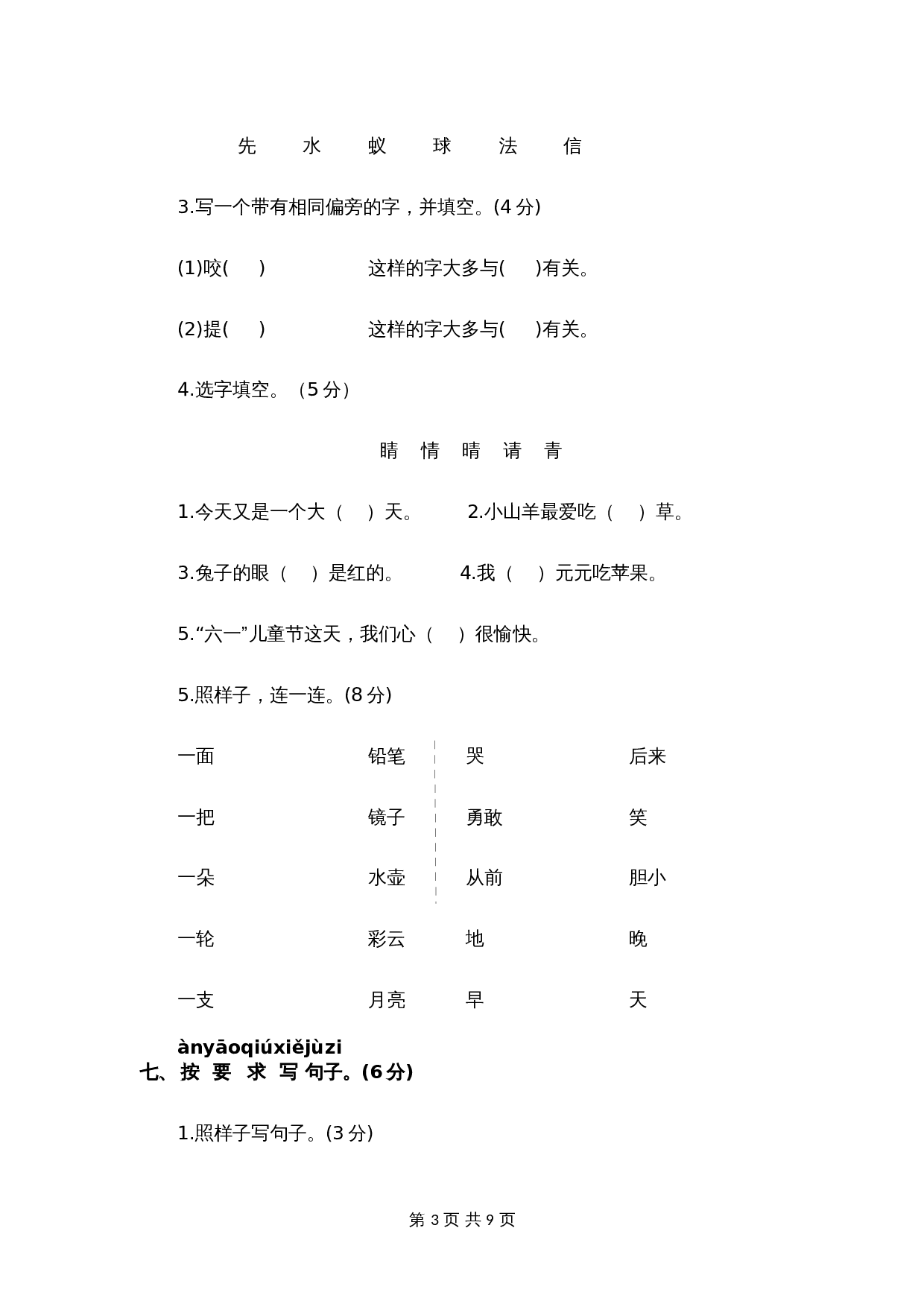 一年级语文下册 期中模拟试卷（一）（部编版 含答案） 第3页