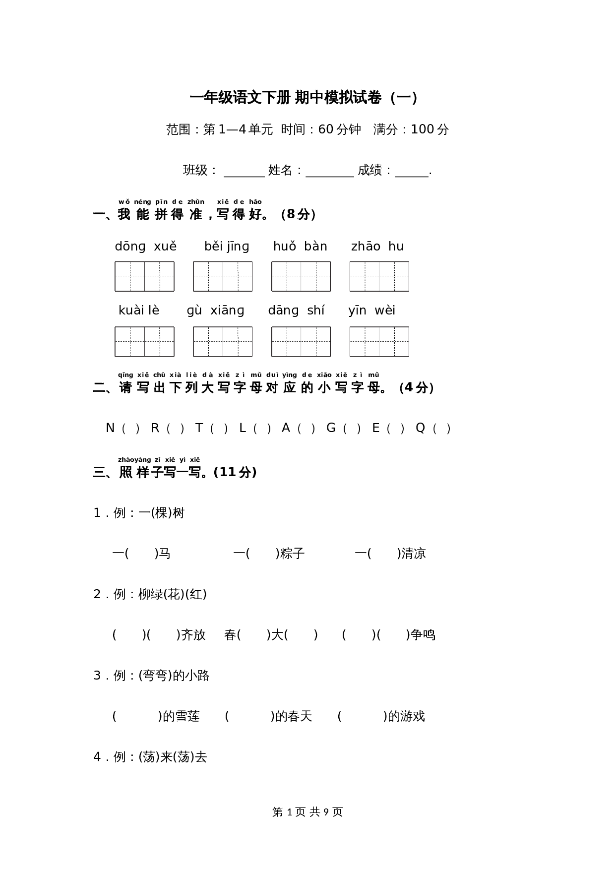 一年级语文下册 期中模拟试卷（一）（部编版 含答案） 第1页