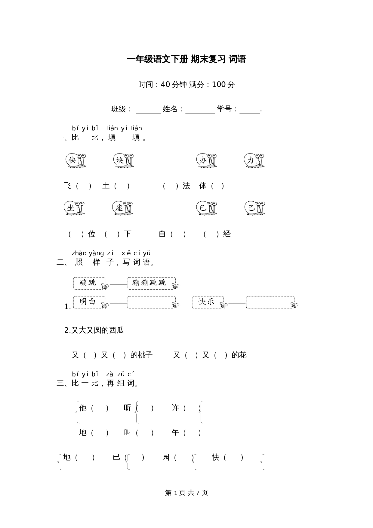 专项练习一年级语文下册 期末复习 词语【部编版 含答案】 第1页