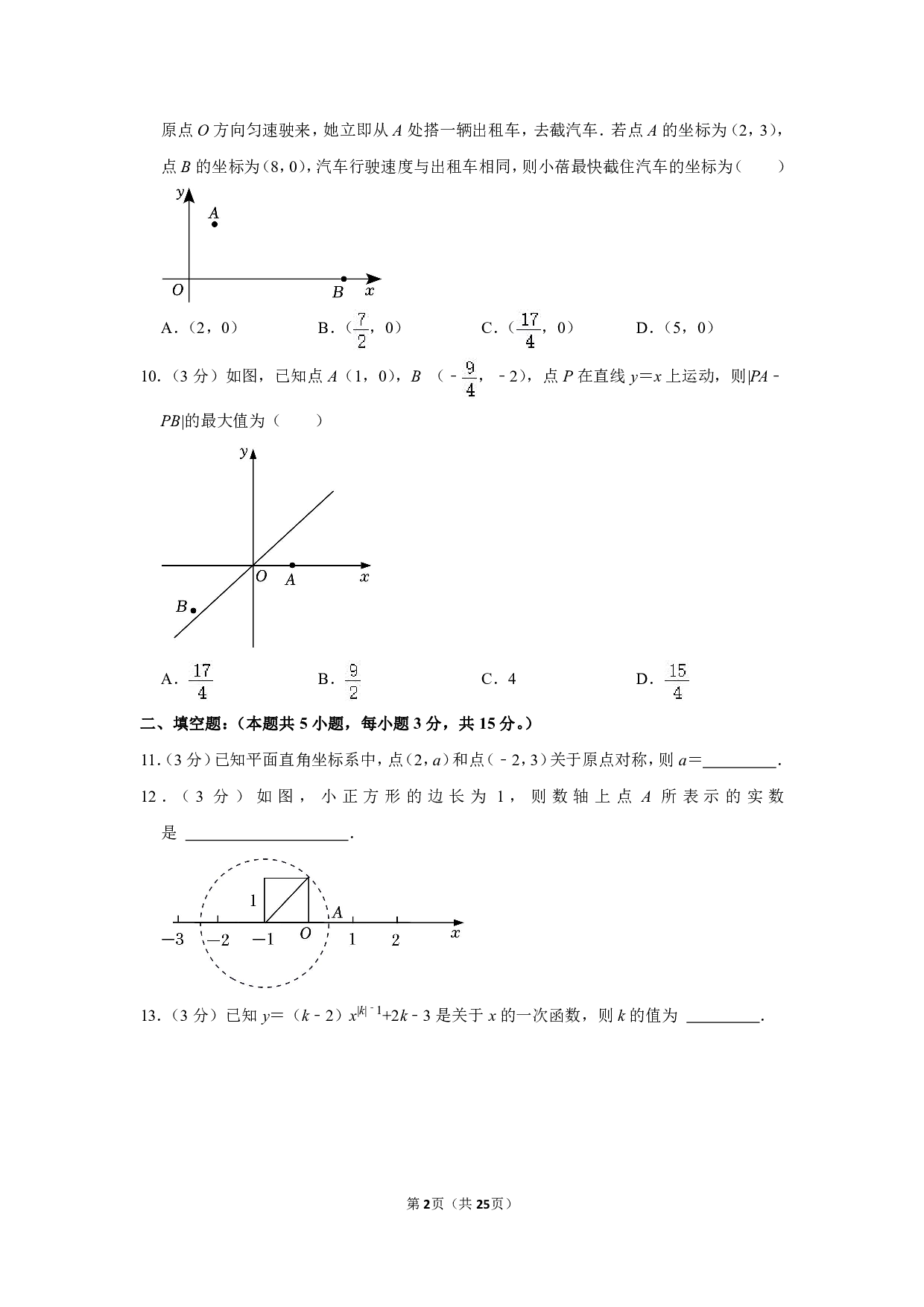 2022-2023学年广东省深圳市南山外国语学校八年级（上）期中数学试卷 第2页