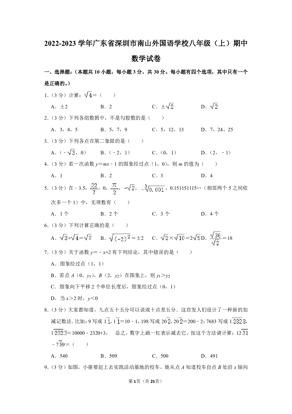 2022-2023学年广东省深圳市南山外国语学校八年级（上）期中数学试卷 第1页