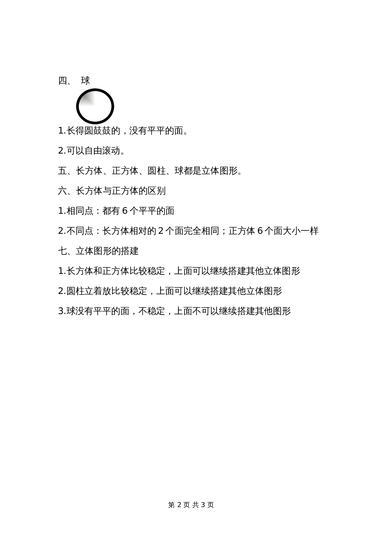 小学数学一年级上册 六、认识图形-知识点（北师大版） 第2页