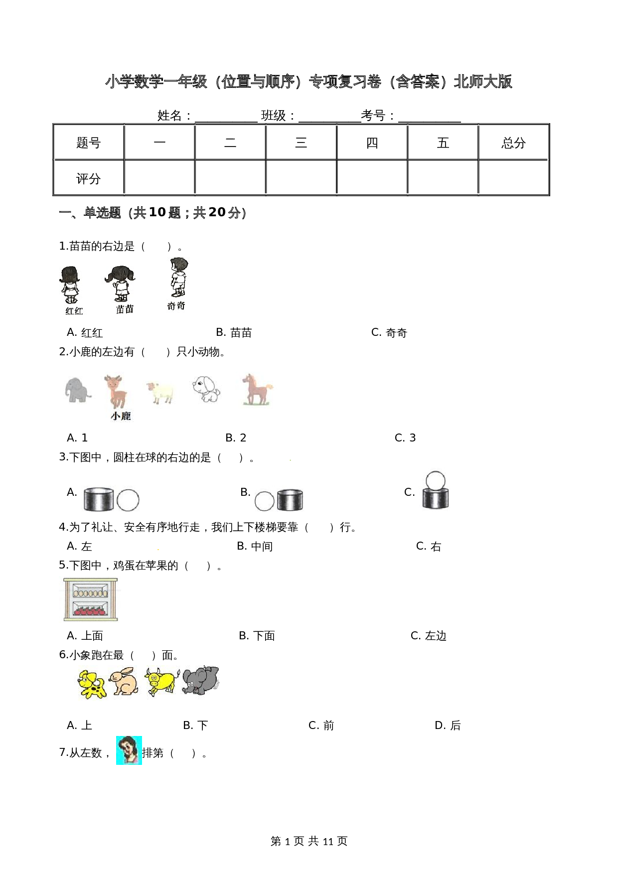 【期末专项培优】小学数学一年级上册（位置与顺序）专项复习卷（含答案）北师大版 第1页