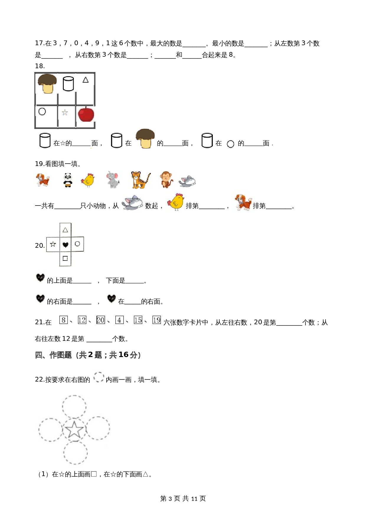 【期末专项培优】小学数学一年级上册（位置与顺序）专项复习卷（含答案）北师大版 第3页
