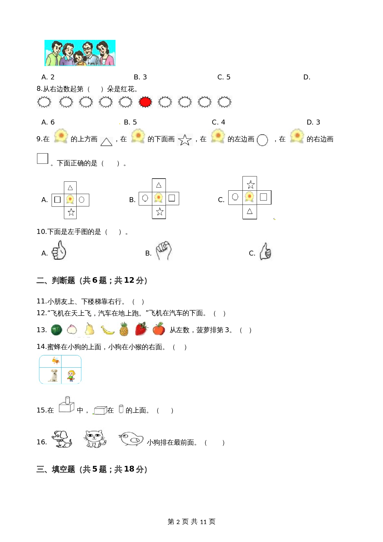 【期末专项培优】小学数学一年级上册（位置与顺序）专项复习卷（含答案）北师大版 第2页
