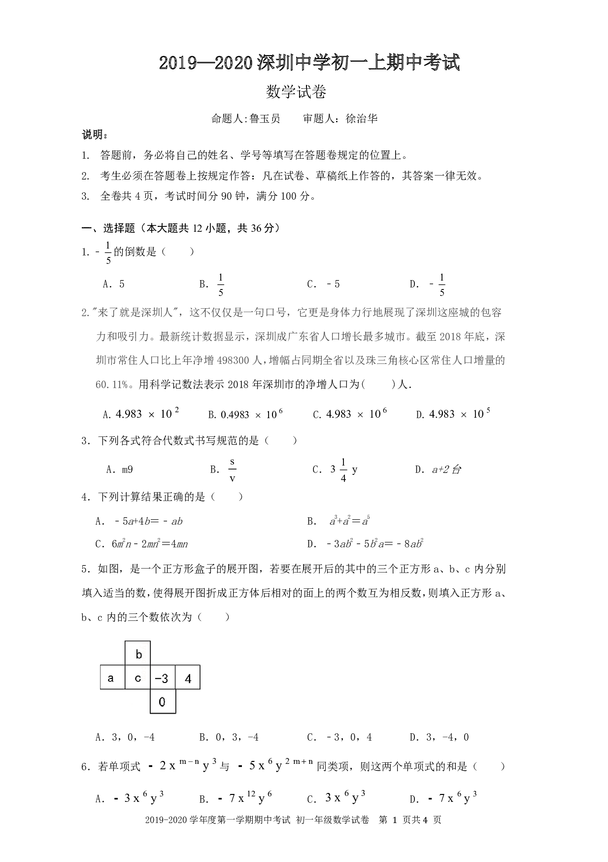 2019-2020年深圳中学初一数学 上期中试题及答案 第1页