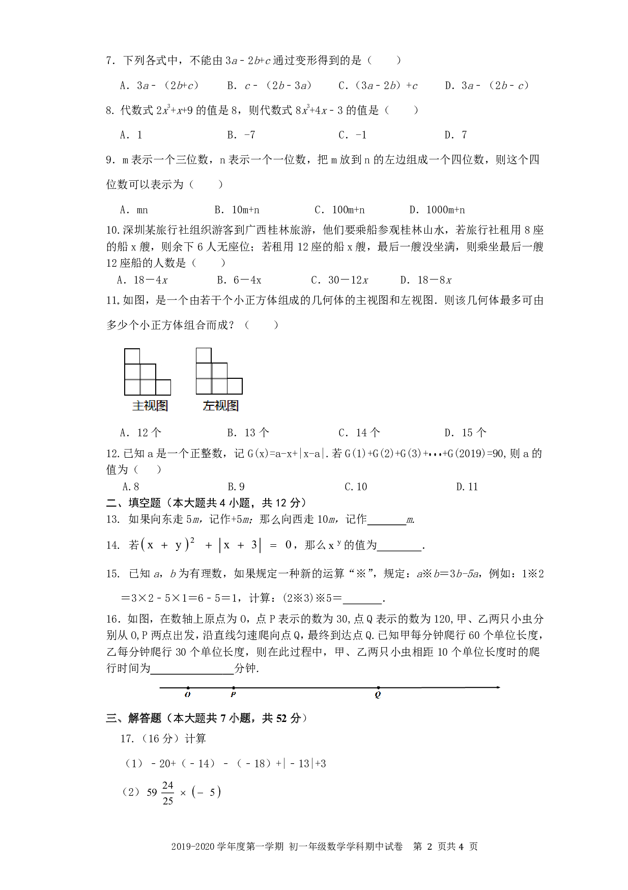 2019-2020年深圳中学初一数学 上期中试题及答案 第2页