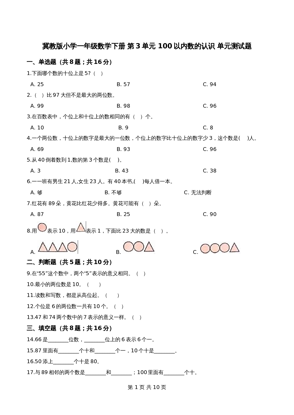 冀教版小学一年级数学下册 第3单元 100以内数的认识 单元测试题1（解析版） 第1页