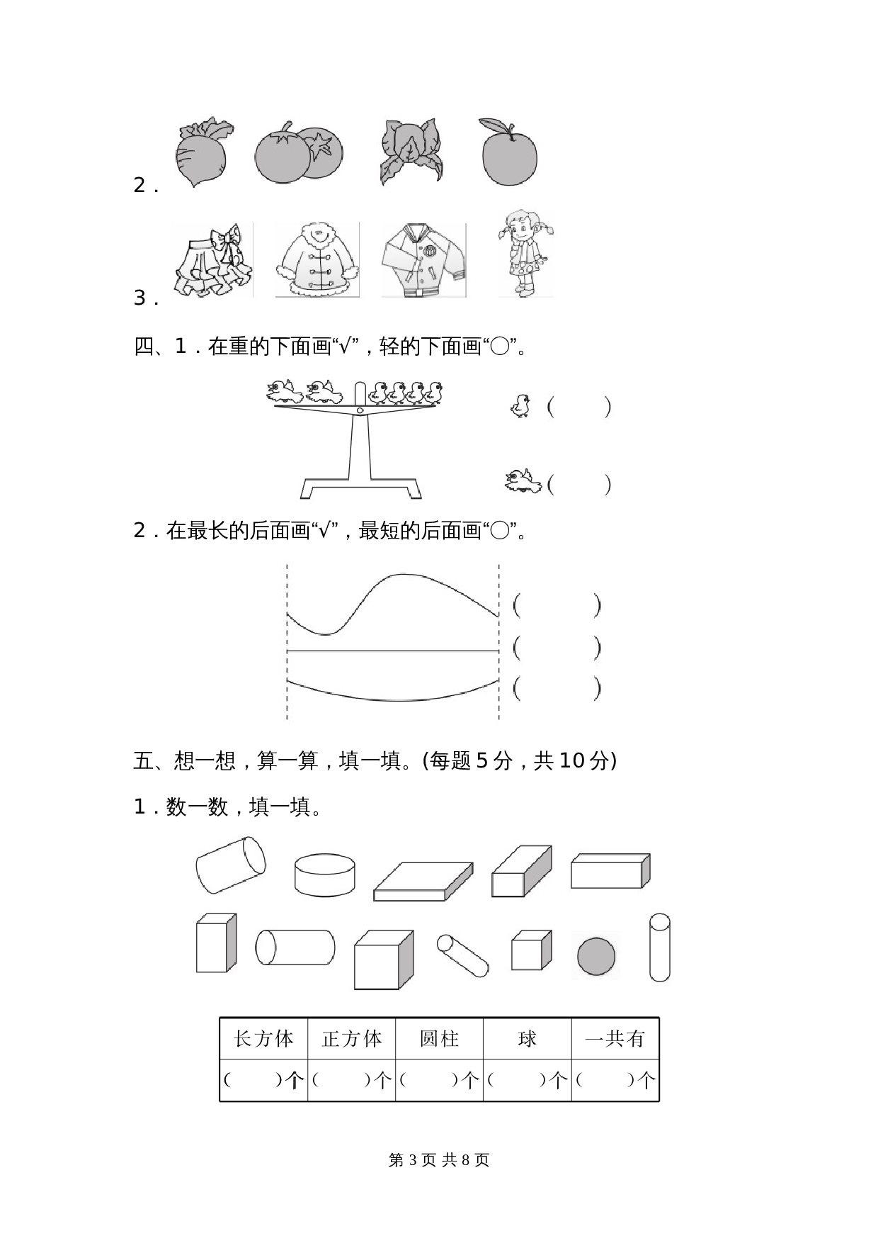 小学一年级上册数学 青岛版（六三学制）期末检测卷(1) 第3页