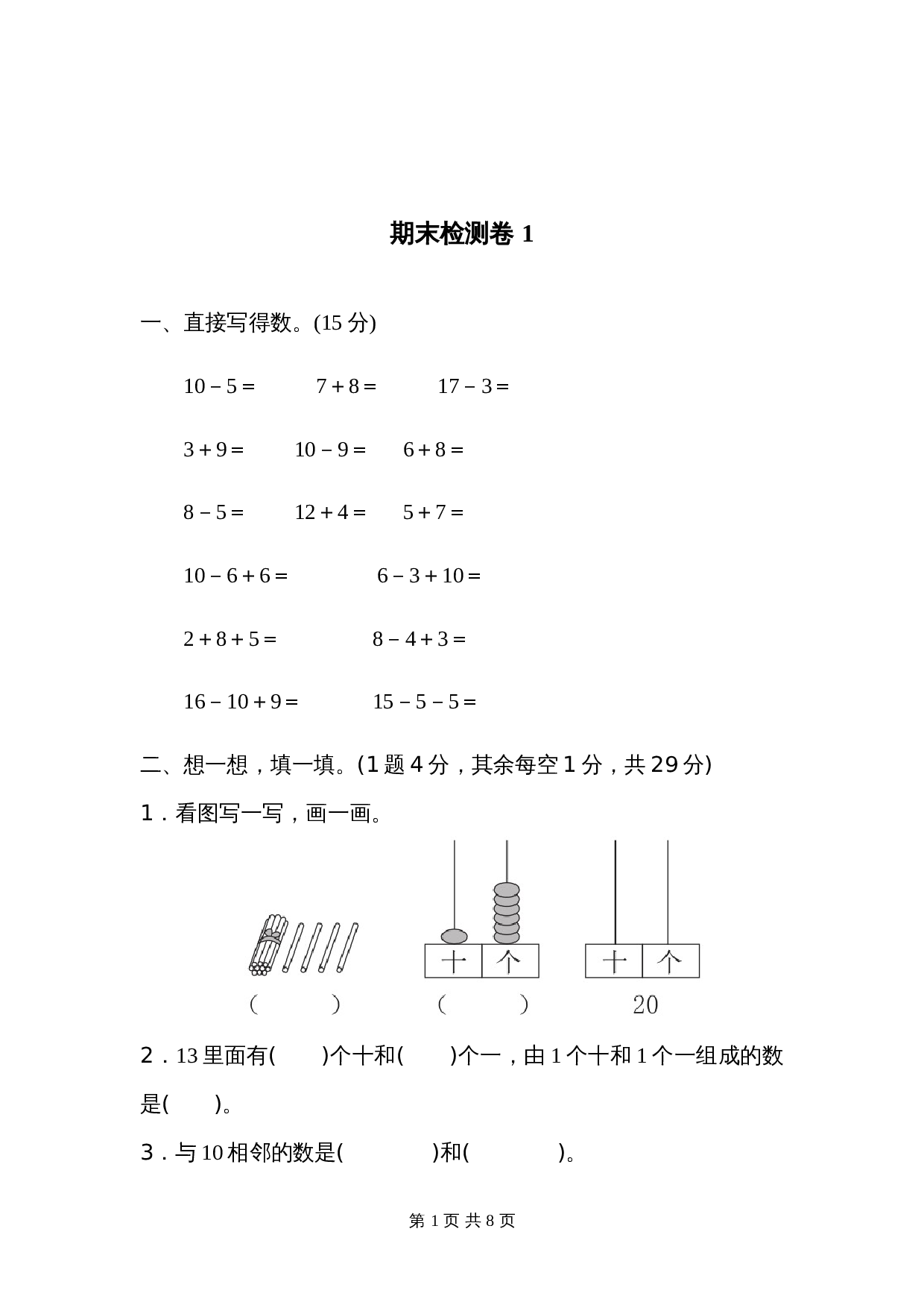 小学一年级上册数学 青岛版（六三学制）期末检测卷(1) 第1页