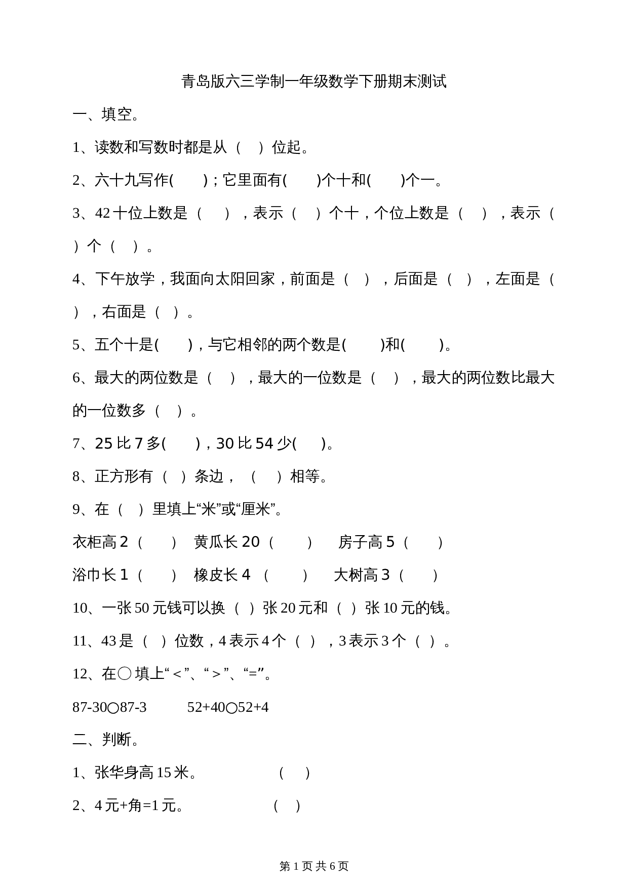 小学一年级下册数学 青岛版（六三学制）期末测试（4） 第1页