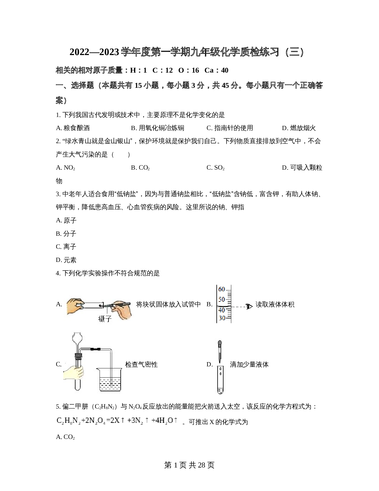 广东省茂名市高州市部分学校2022-2023学年九年级上学期质检练习（三）化学试题（含解析） 第1页