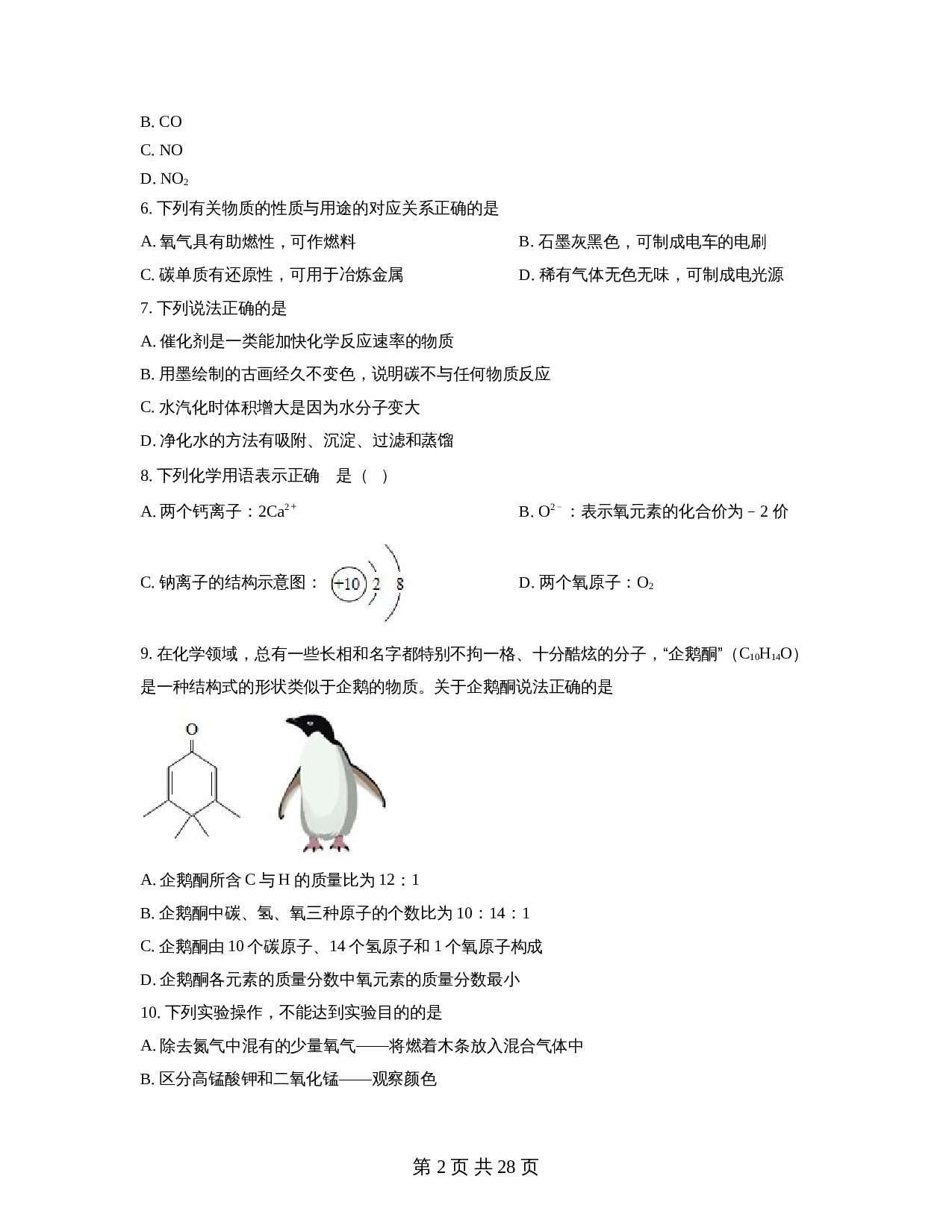 广东省茂名市高州市部分学校2022-2023学年九年级上学期质检练习（三）化学试题（含解析） 第2页
