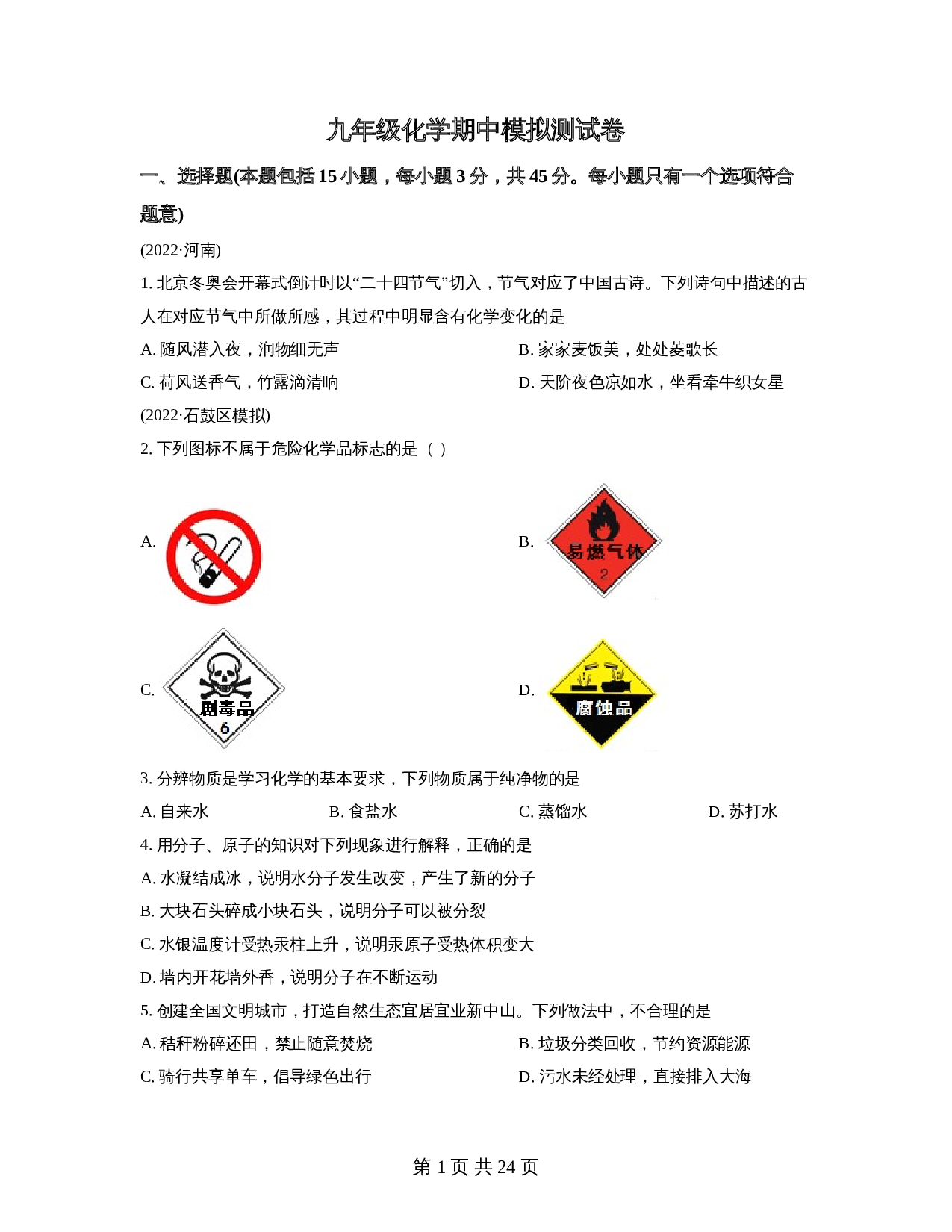 广东省茂名市化州市第四中学2022-2023学年九年级上学期期中模拟化学试题（含解析） 第1页