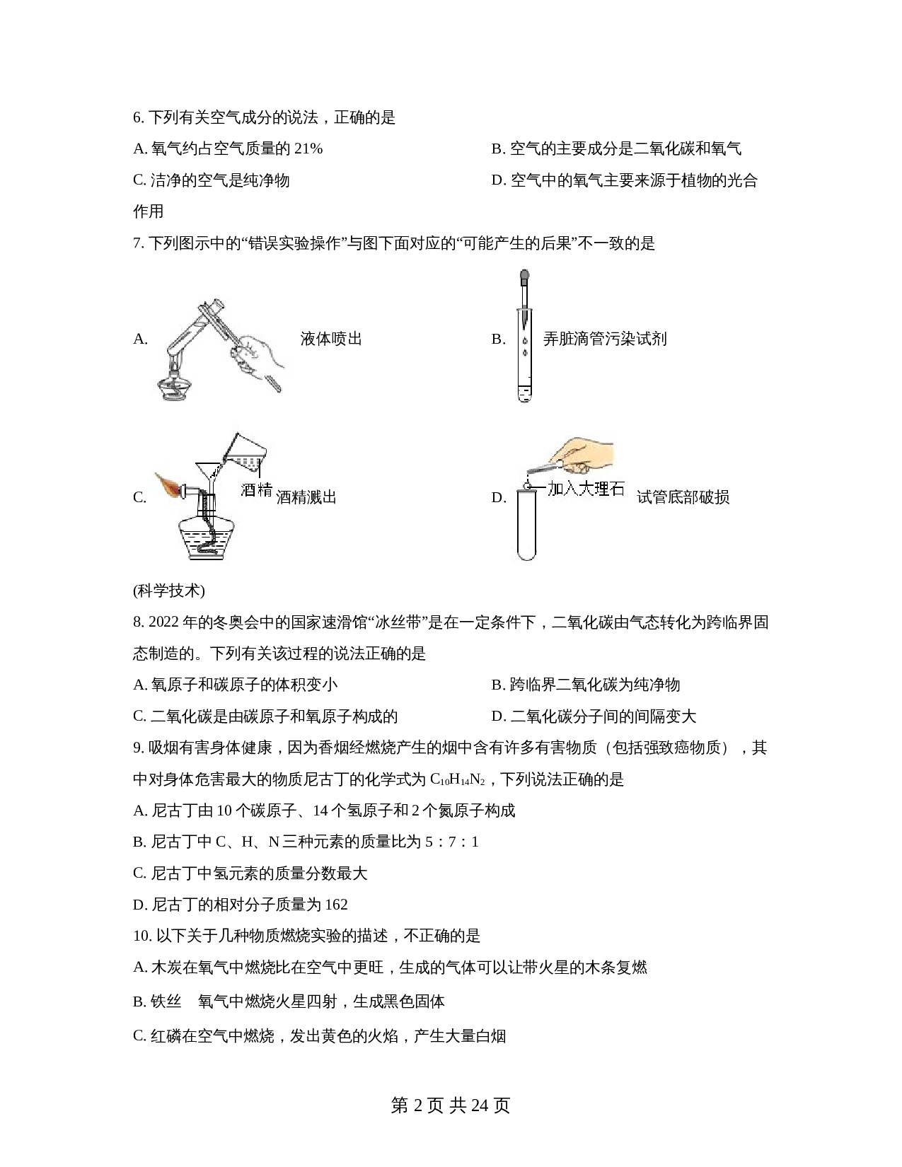广东省茂名市化州市第四中学2022-2023学年九年级上学期期中模拟化学试题（含解析） 第2页