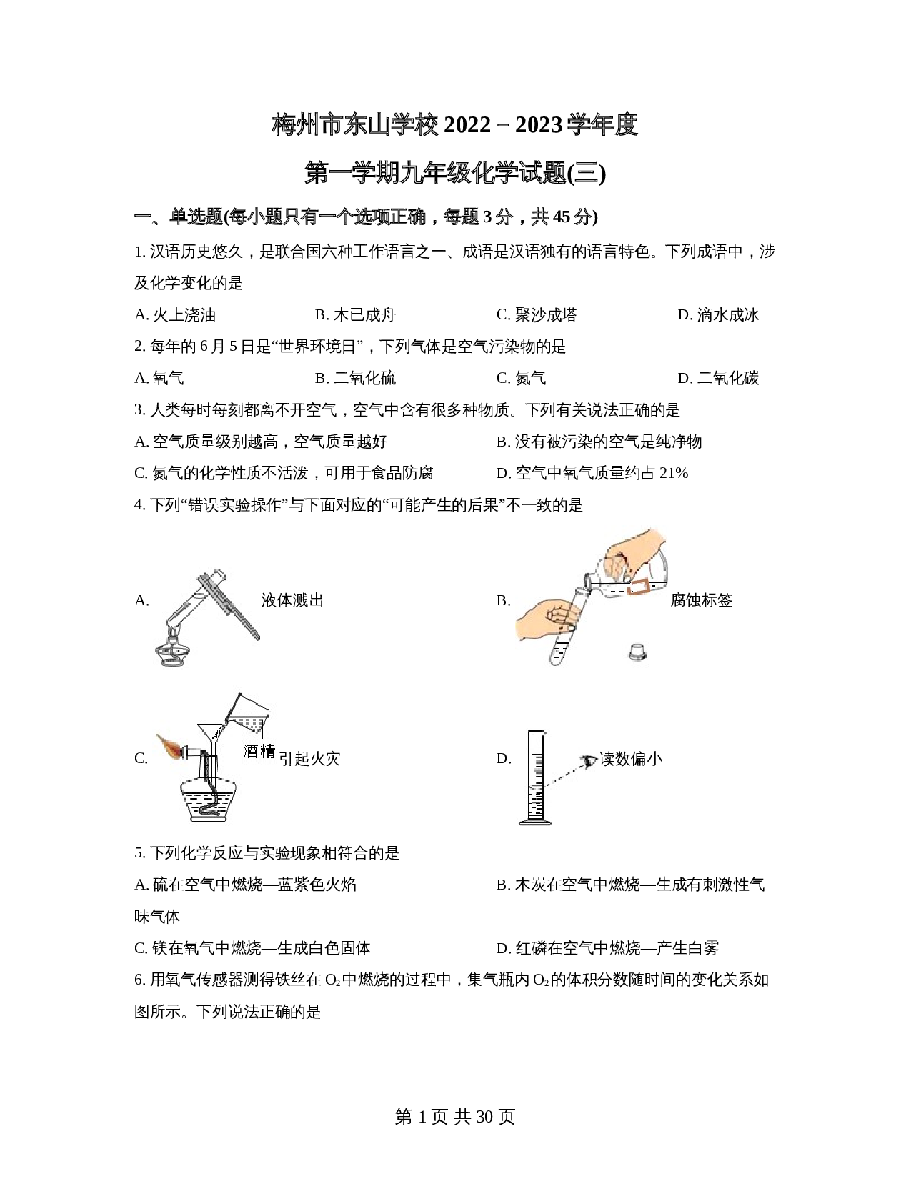 广东省梅州市梅雁东山学校2022-2023学年九年级上学期期中化学试题（含解析） 第1页