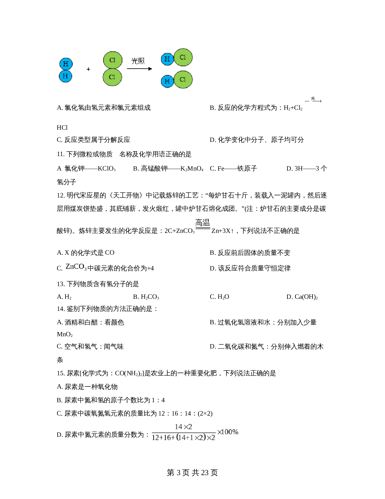 广东省汕头市金平区金园实验中学2022-2023学年九年级上学期第2次阶段考试化学试题（含解析） 第3页