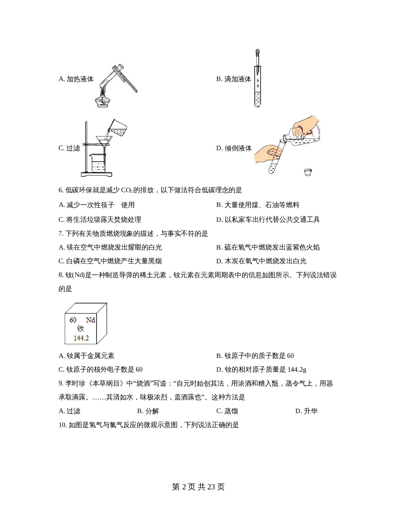 广东省汕头市金平区金园实验中学2022-2023学年九年级上学期第2次阶段考试化学试题（含解析） 第2页