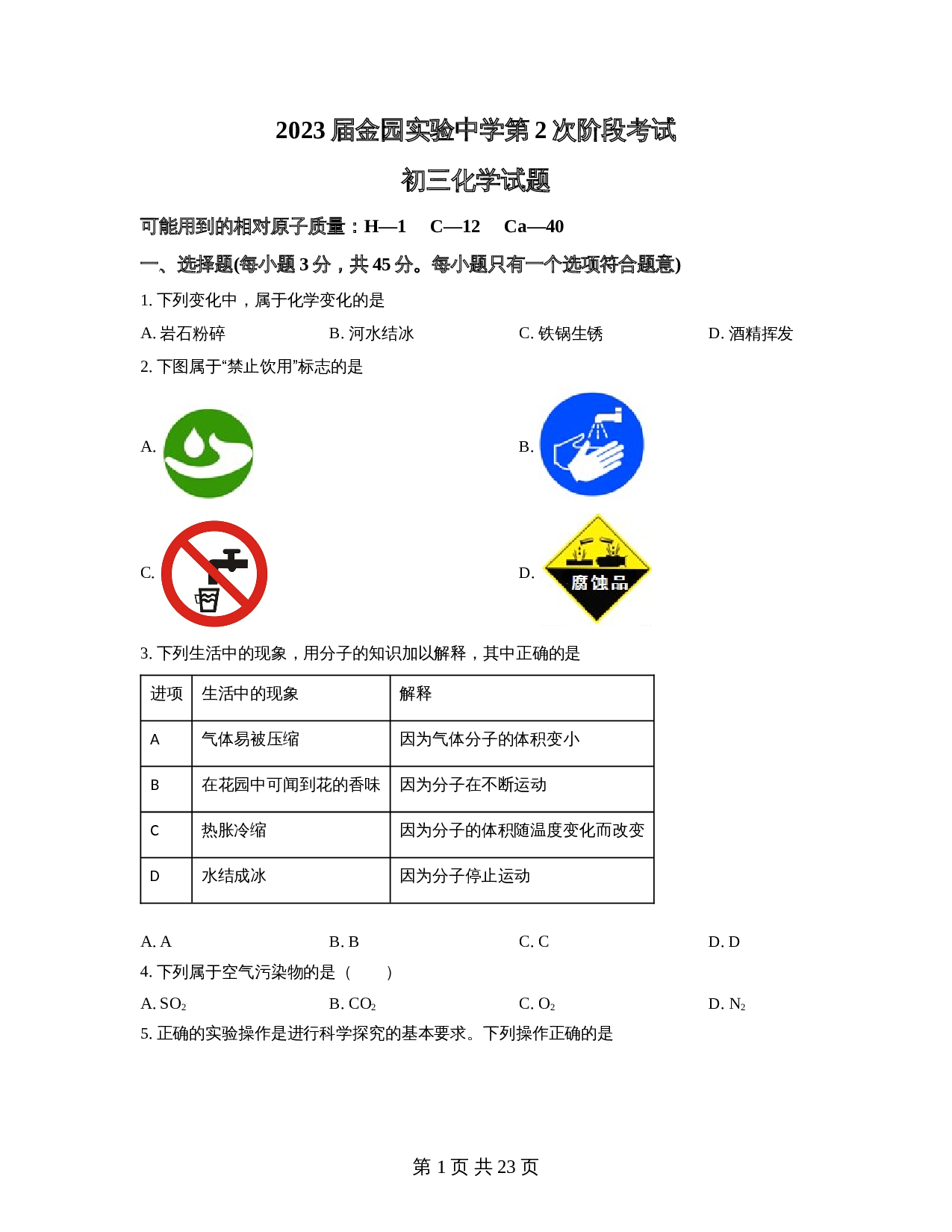 广东省汕头市金平区金园实验中学2022-2023学年九年级上学期第2次阶段考试化学试题（含解析） 第1页