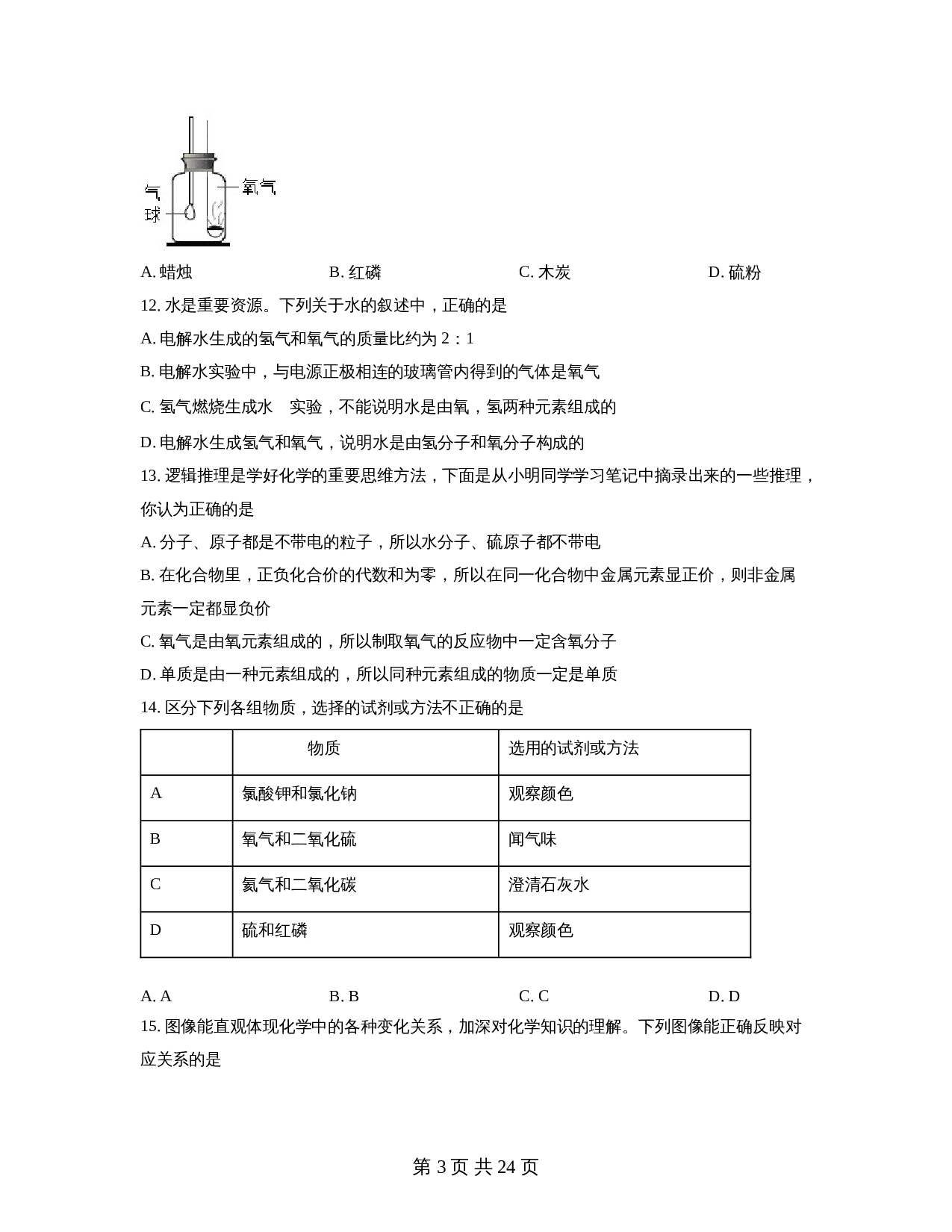 广东省汕头市龙湖区蓝田中学2022-2023学年九年级上学期期中化学试题（含解析） 第3页