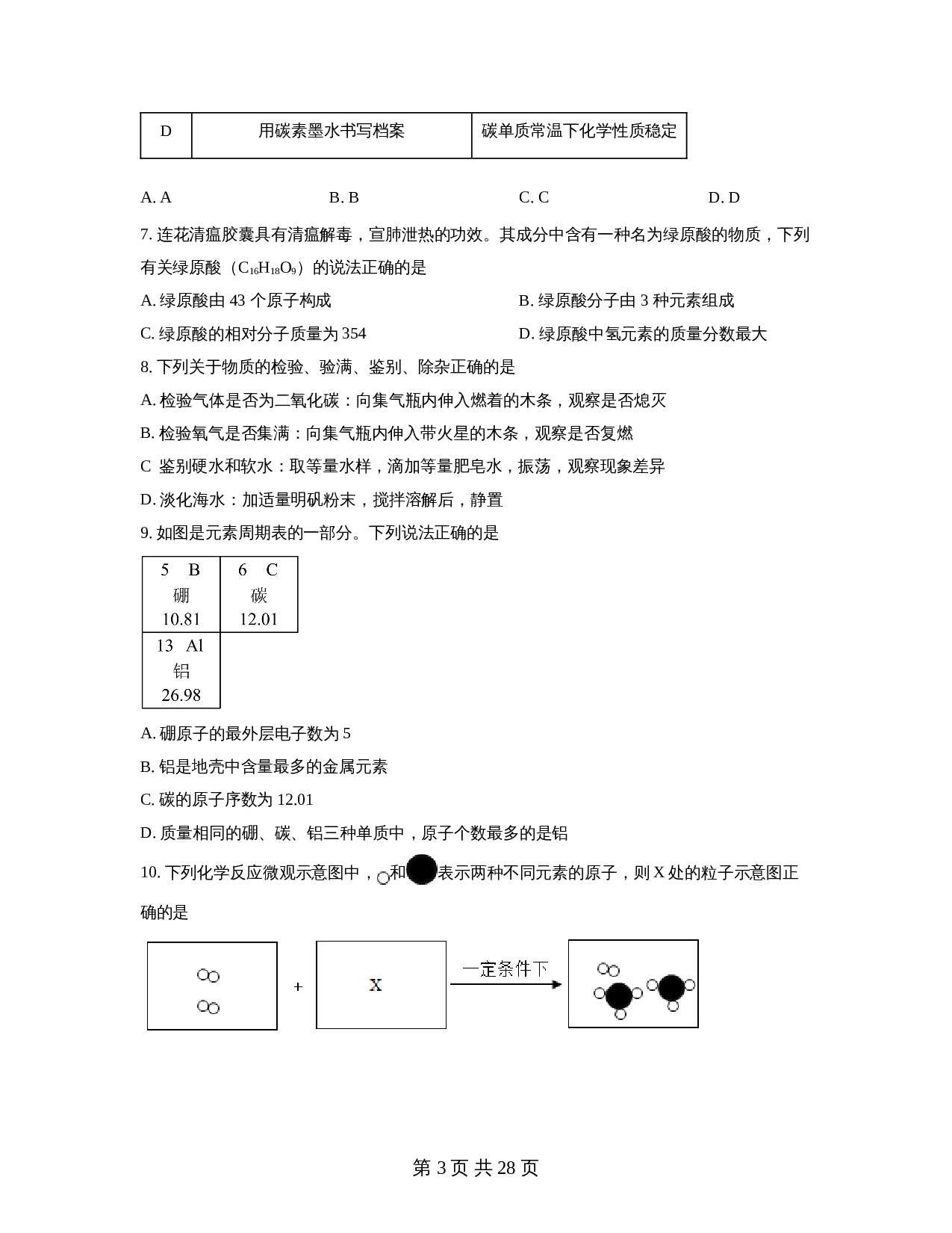 广东省汕头市龙湖区实验中学2022-2023学年九年级上学期期中化学试题（含解析） 第3页
