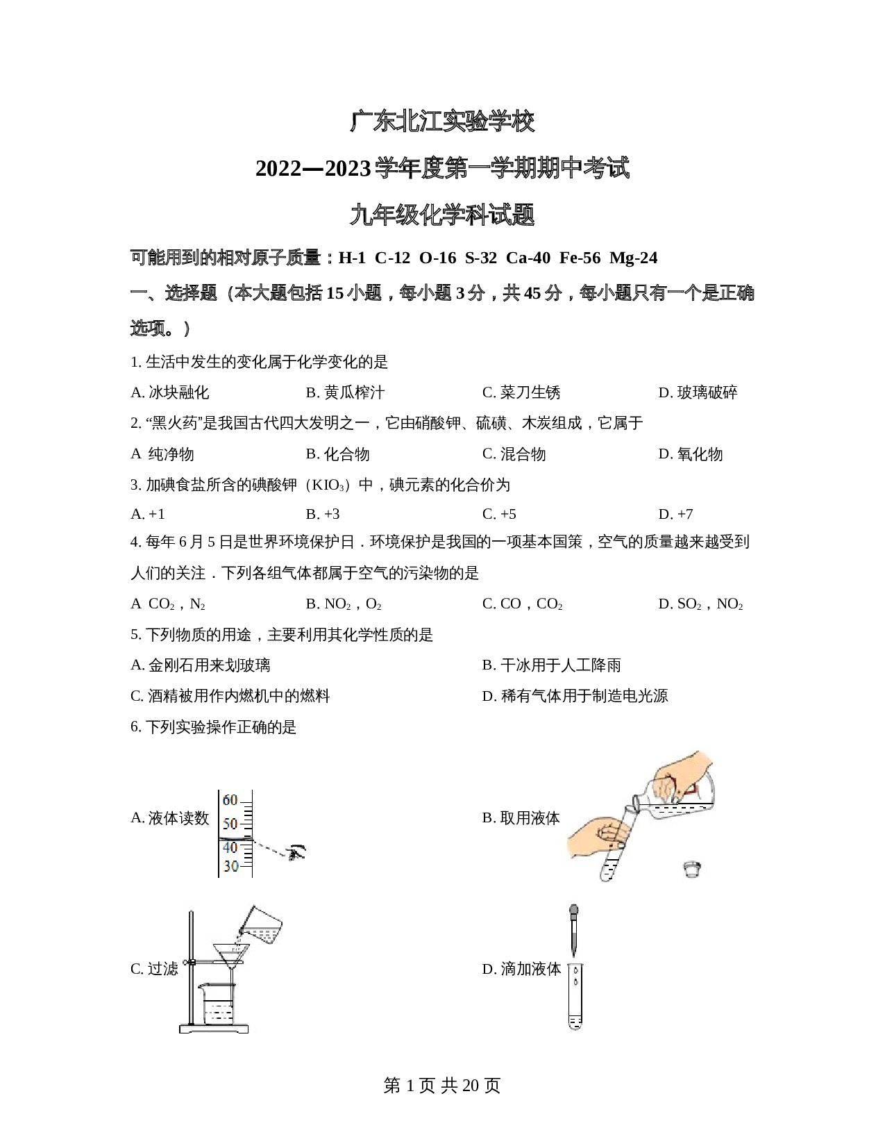广东省韶关市武江区广东北江实验学校2022-2023学年九年级上学期期中化学试题（含解析） 第1页
