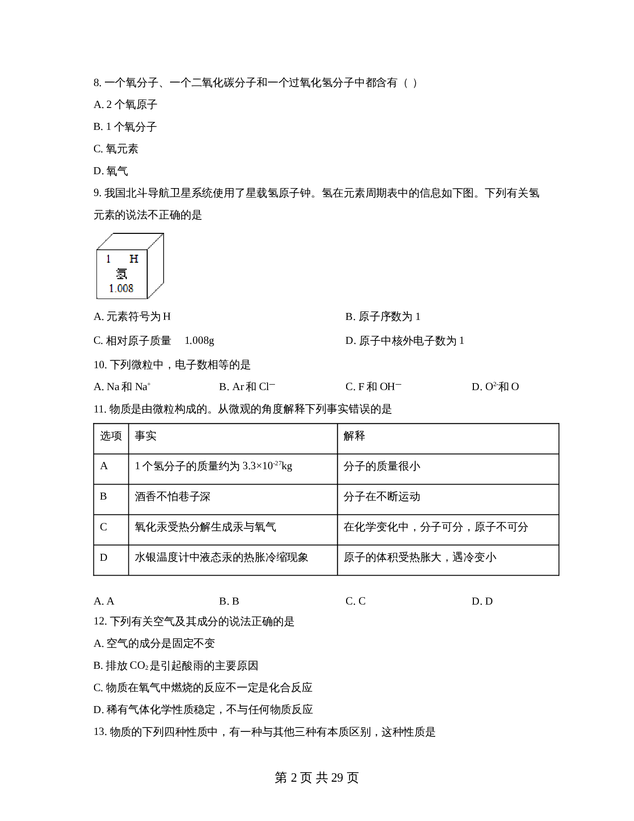 广东省深圳市福田区2022-2023学年九年级上学期期中化学试题（含解析） 第2页