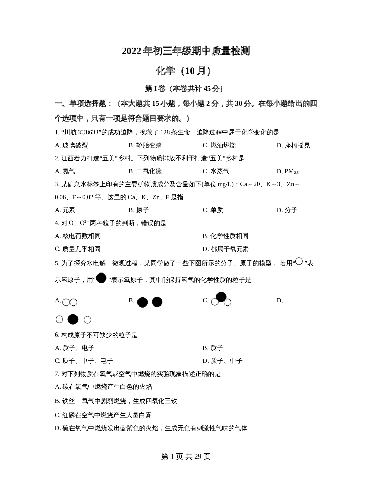 广东省深圳市福田区2022-2023学年九年级上学期期中化学试题（含解析） 第1页