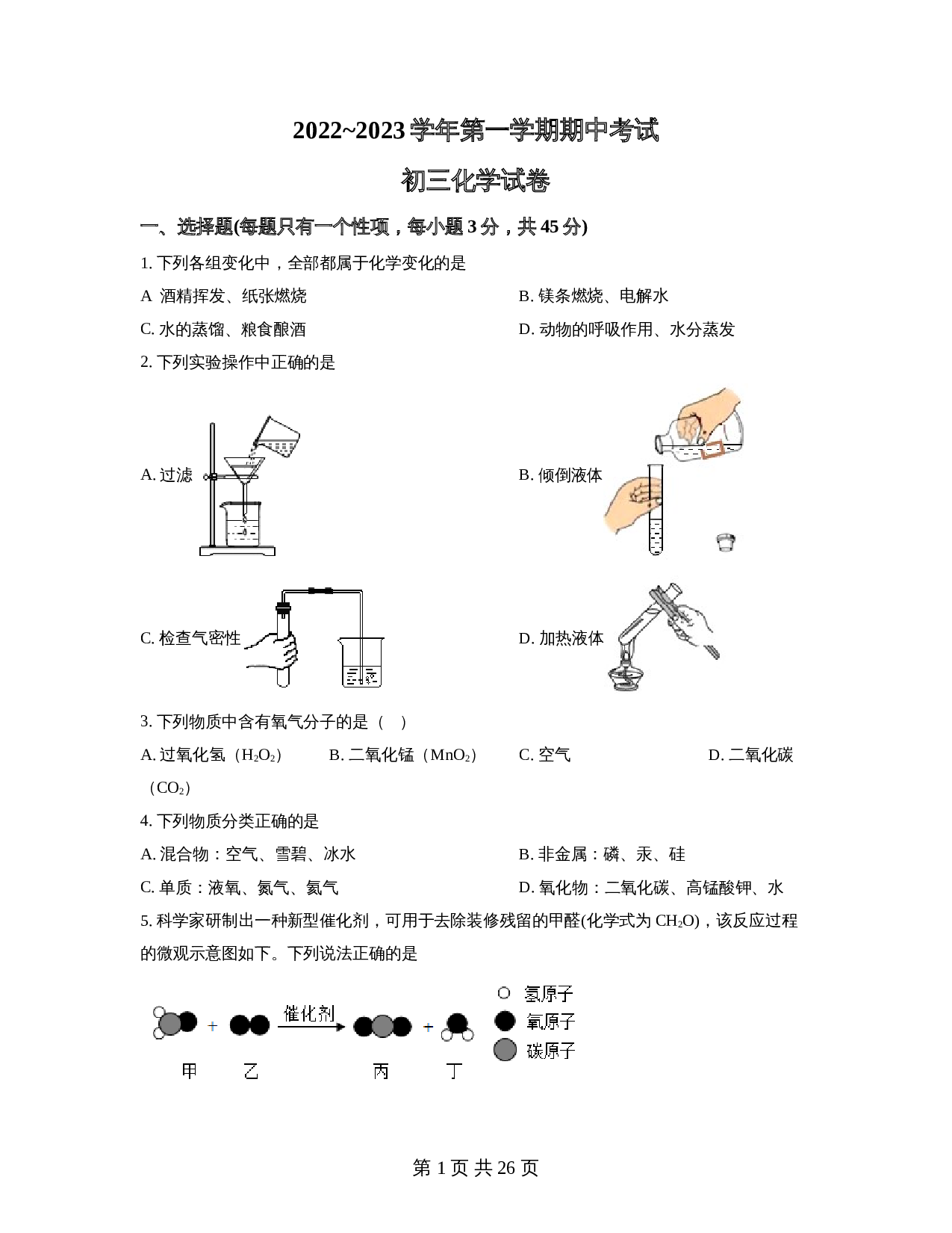 广东省湛江市初级实验中学2022-2023学年九年级上学期期中化学试题（含解析） 第1页