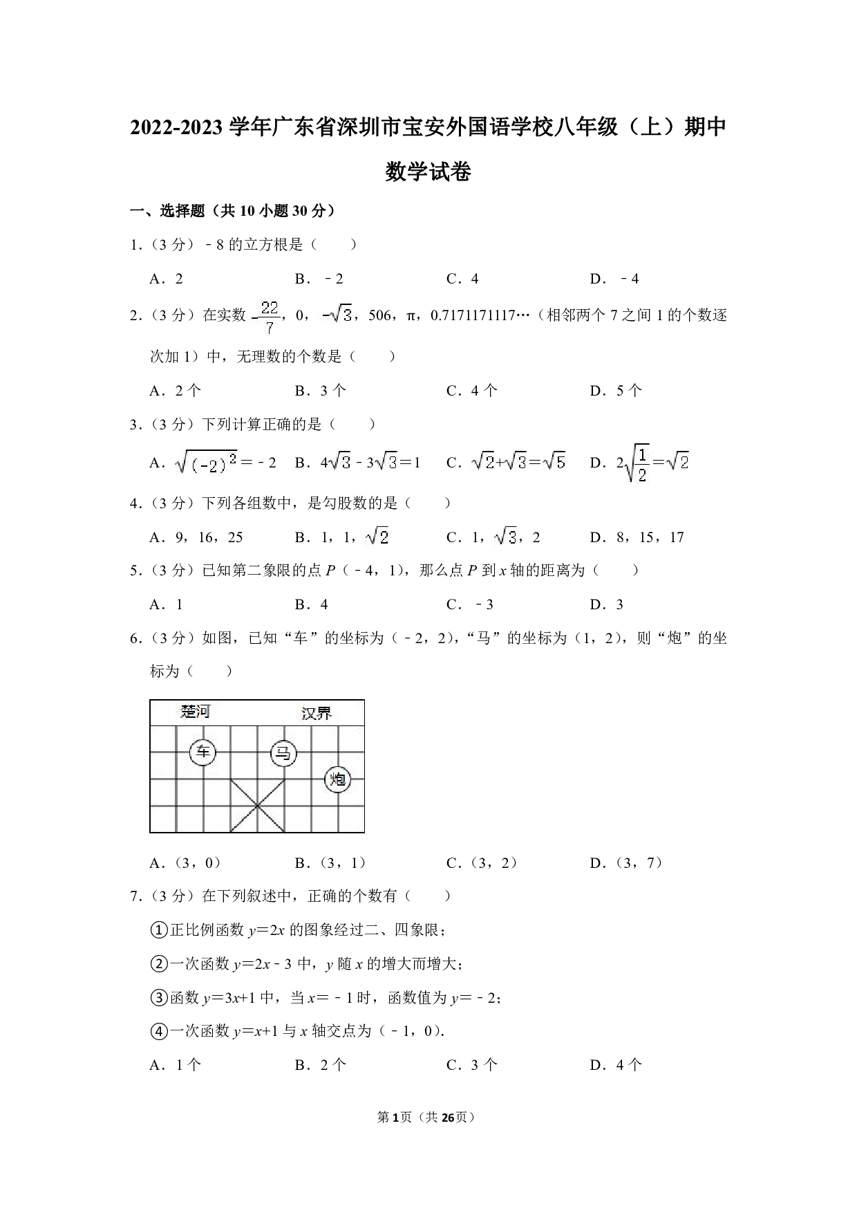 2022-2023学年广东省深圳市宝安外国语学校八年级（上）期中数学试卷（含解析） 第1页