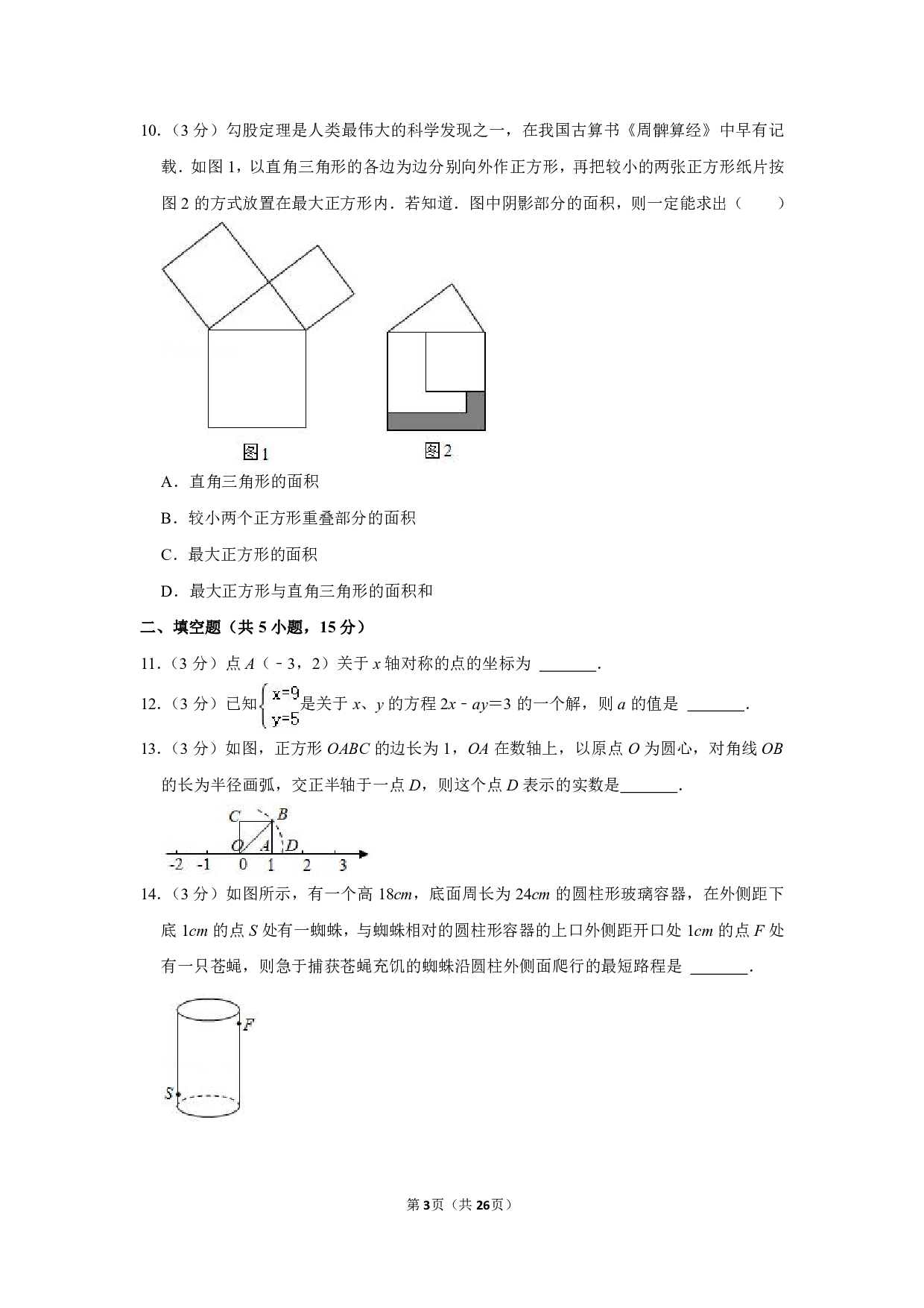 2022-2023学年广东省深圳市宝安外国语学校八年级（上）期中数学试卷（含解析） 第3页