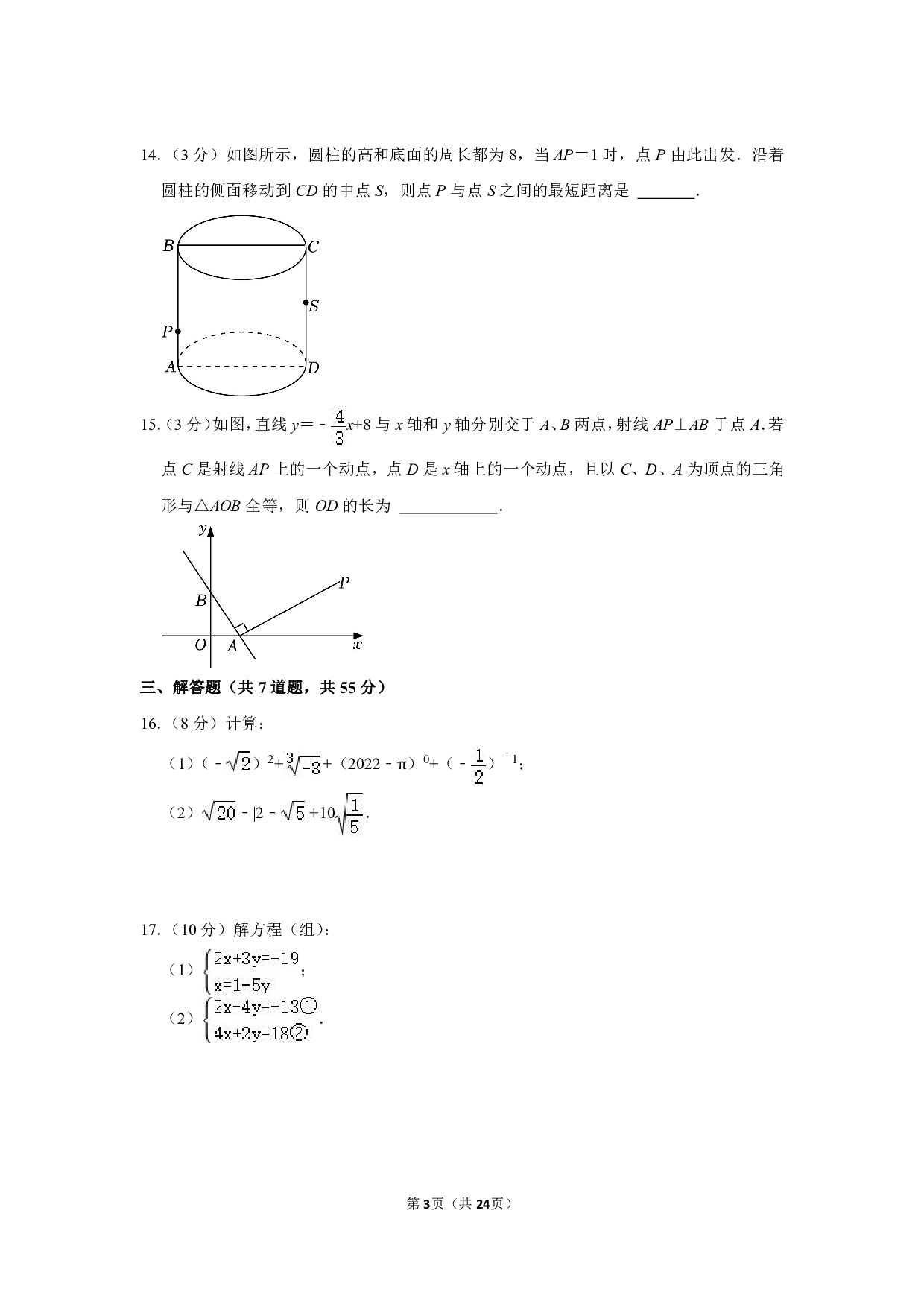 2022-2023学年广东省深圳市福田外国语学校初中部八年级（上）期中数学试卷（含解析） 第3页
