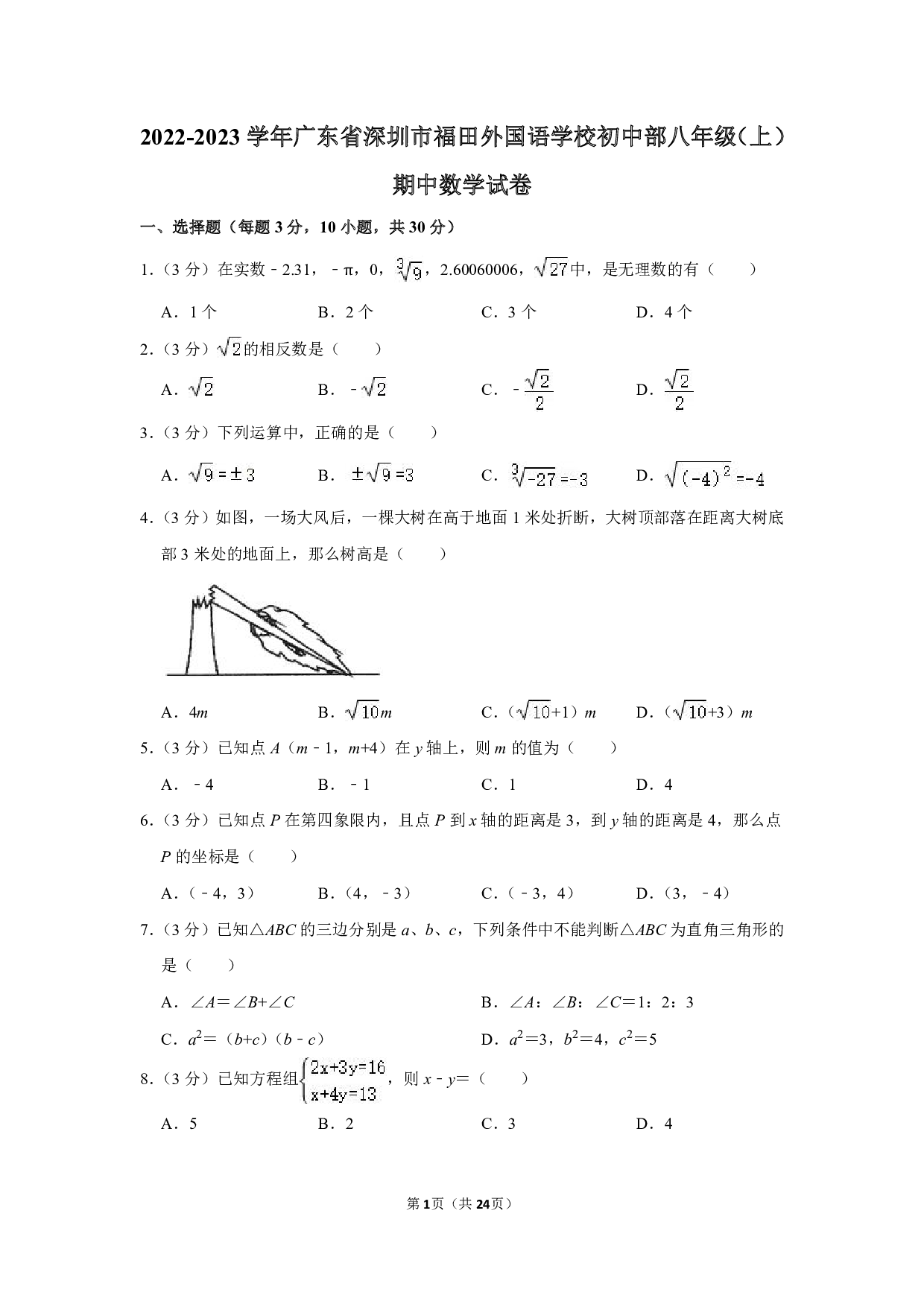2022-2023学年广东省深圳市福田外国语学校初中部八年级（上）期中数学试卷（含解析） 第1页