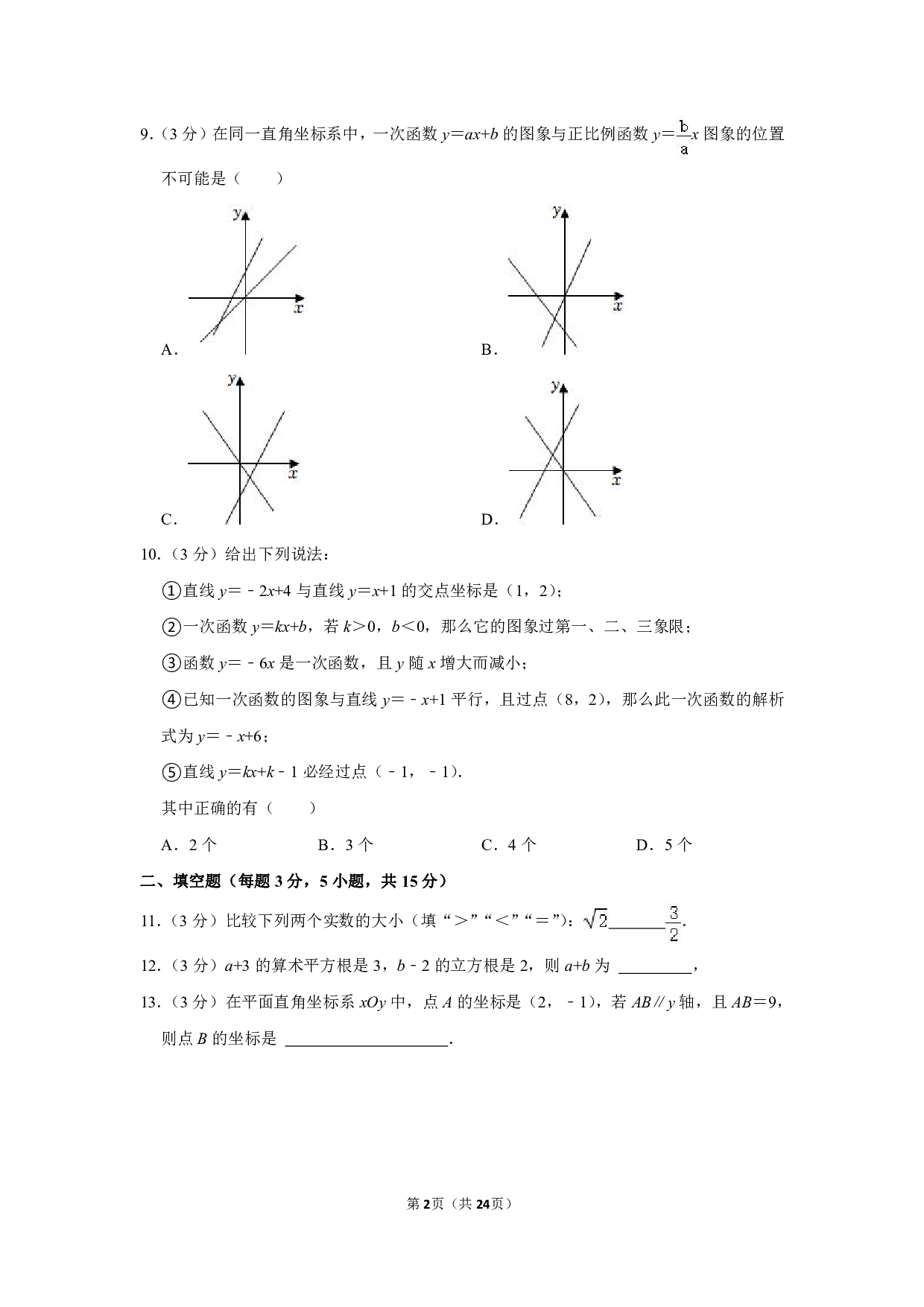 2022-2023学年广东省深圳市福田外国语学校初中部八年级（上）期中数学试卷（含解析） 第2页