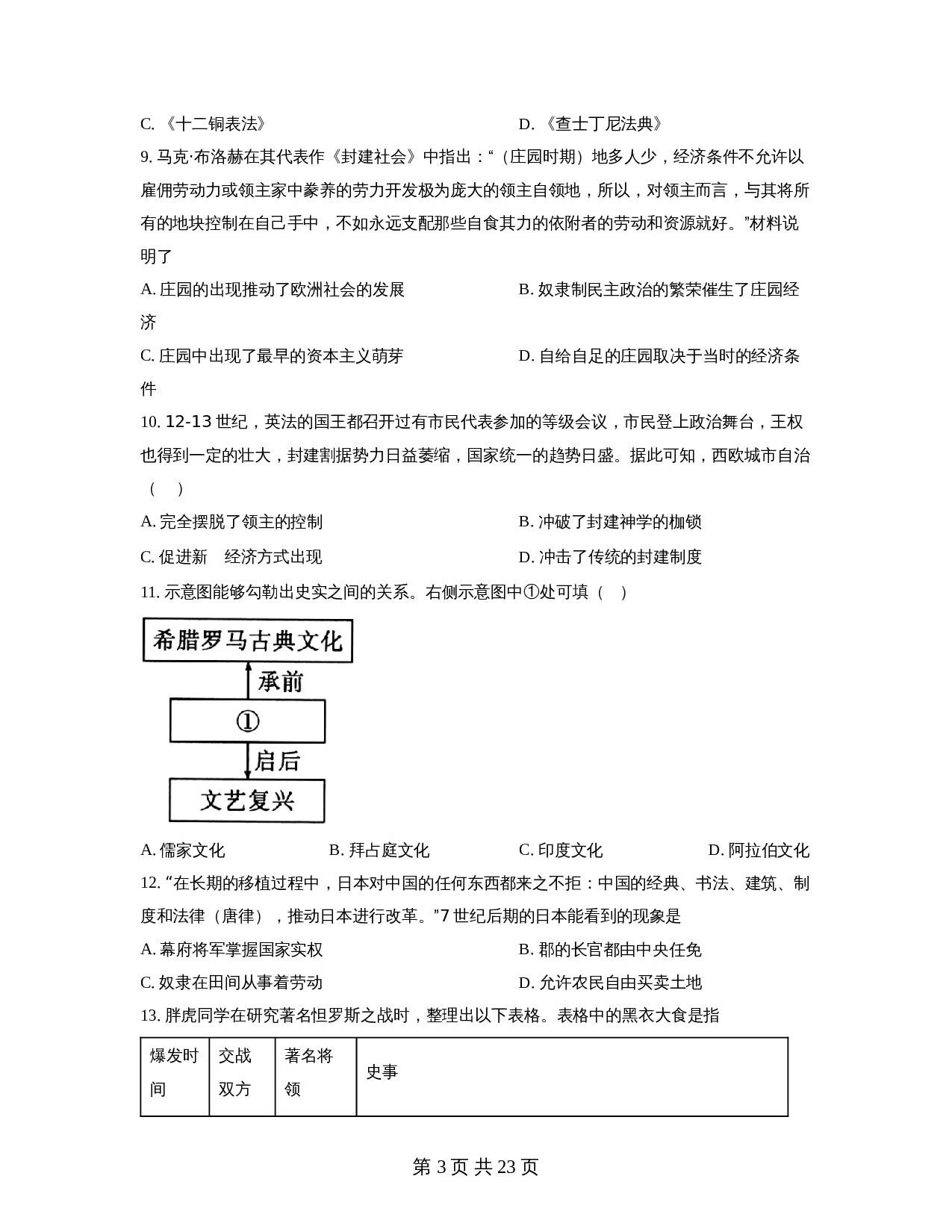 广东省深圳市2022-2023学年九年级上学期期中历史试题（含解析） 第3页