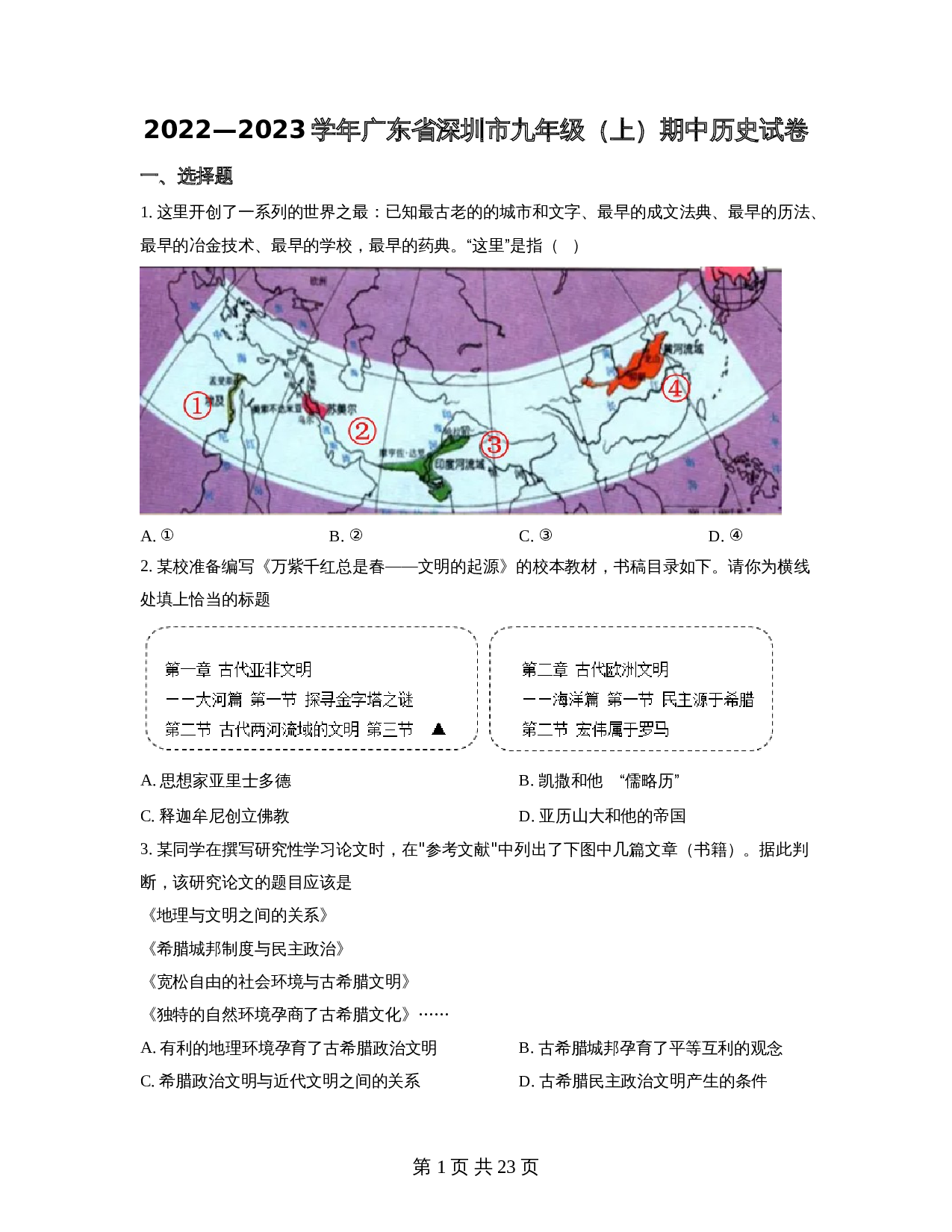 广东省深圳市2022-2023学年九年级上学期期中历史试题（含解析） 第1页