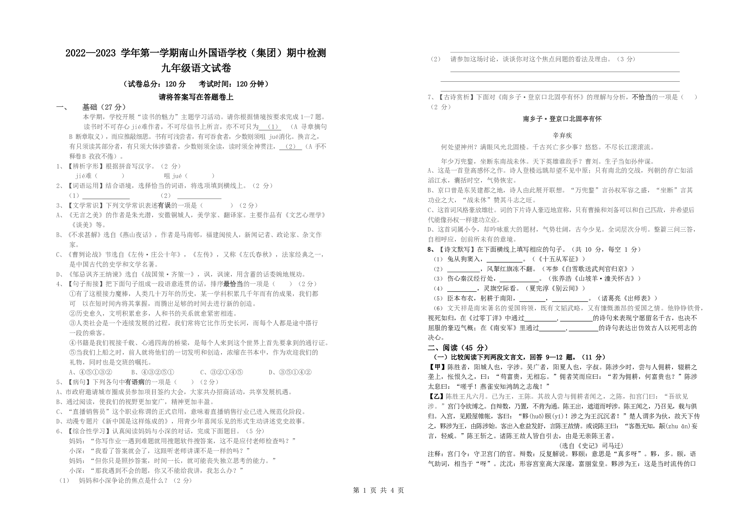 广东省南山第二外国语学校集团2022-2023学年九年级上学期期中考试语文试题（含答案） 第1页
