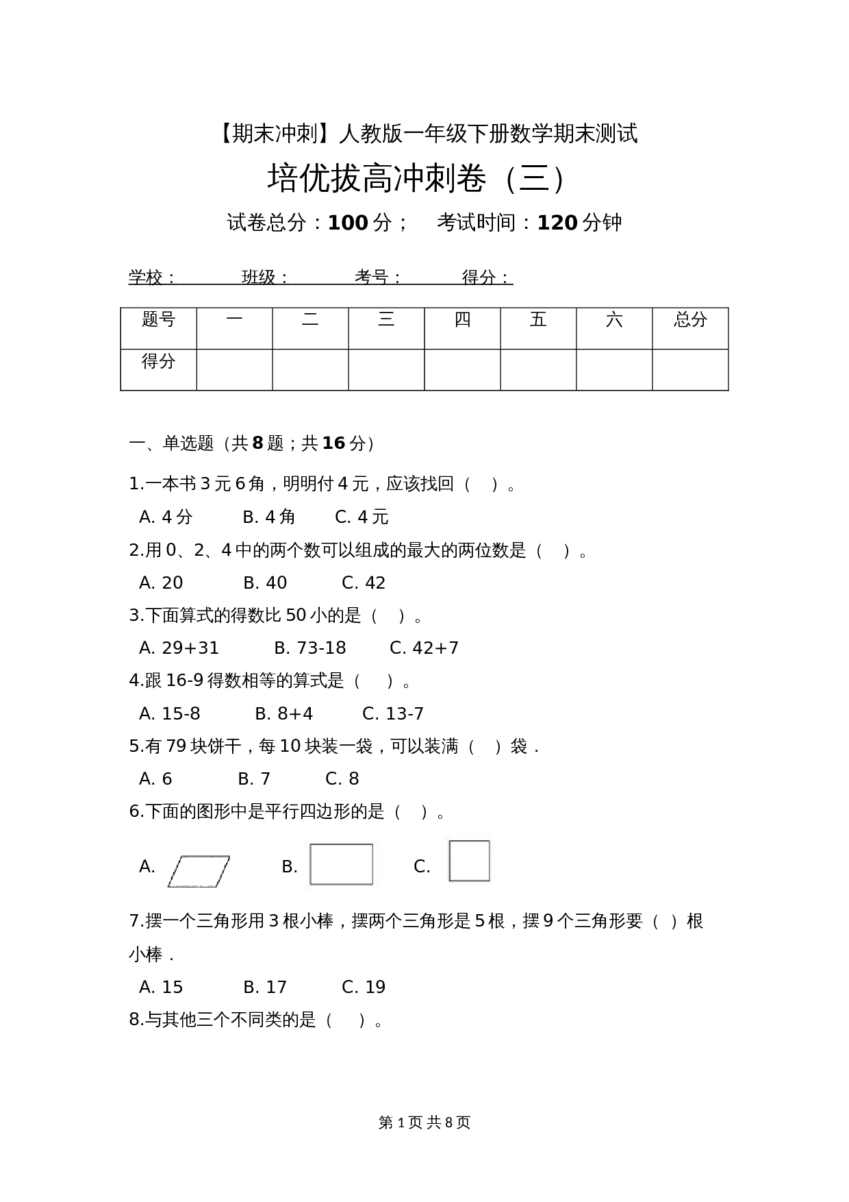 【期末冲刺】一年级下册数学期末测试培优拔高冲刺卷（三） 人教版（含答案） 第1页