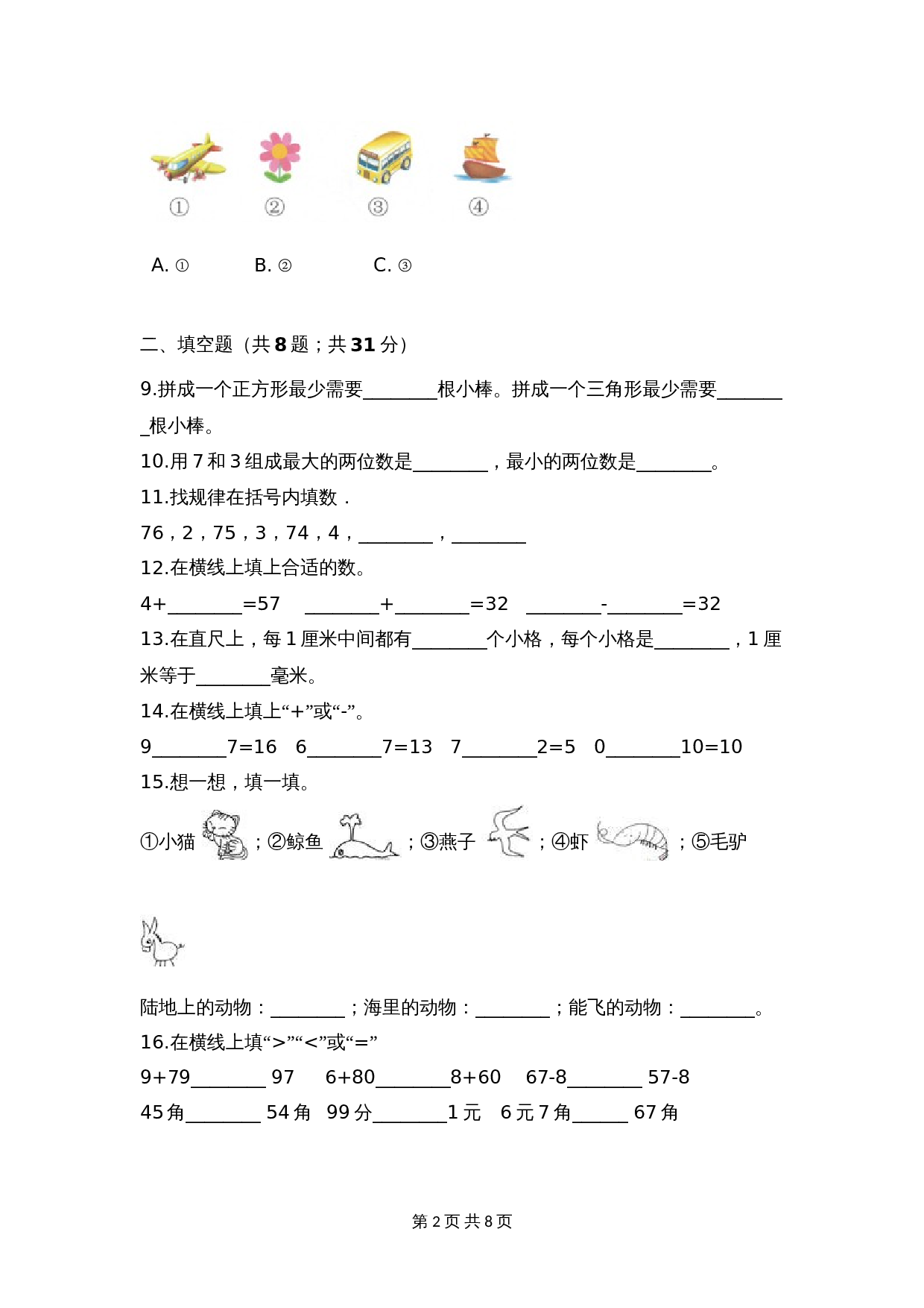 【期末冲刺】一年级下册数学期末测试培优拔高冲刺卷（三） 人教版（含答案） 第2页