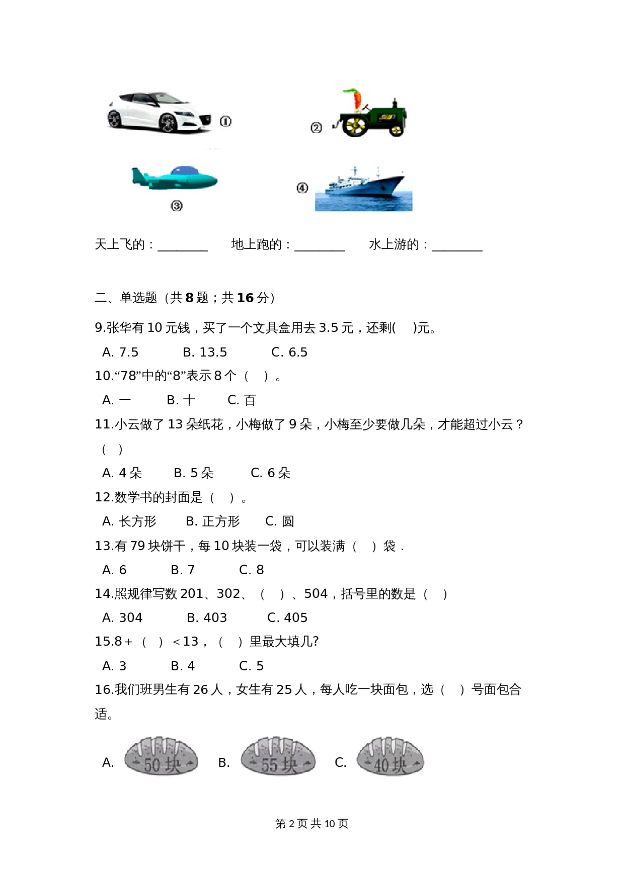 【期末冲刺】一年级下册数学期末测试培优拔高冲刺卷（五） 人教版（含答案） 第2页